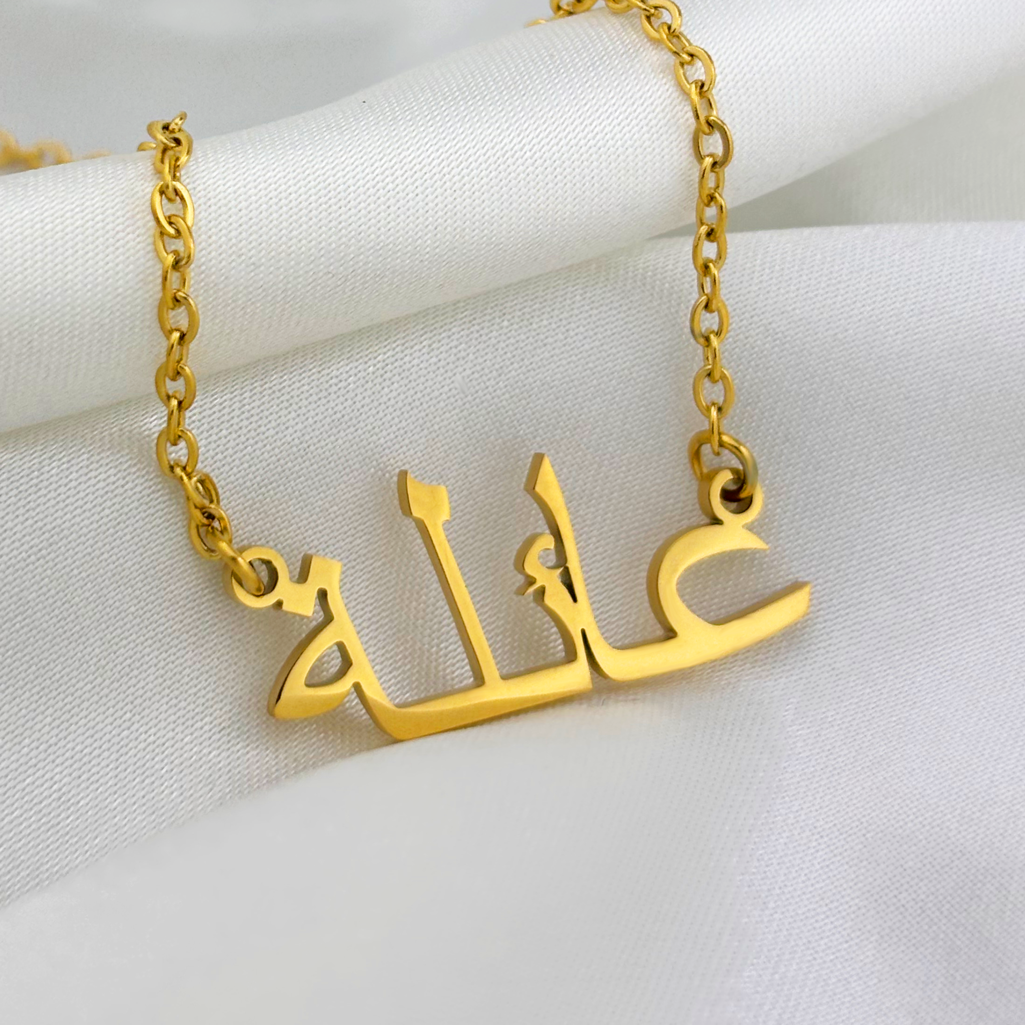 Aaela (عائلة) in Arabic Name Necklace