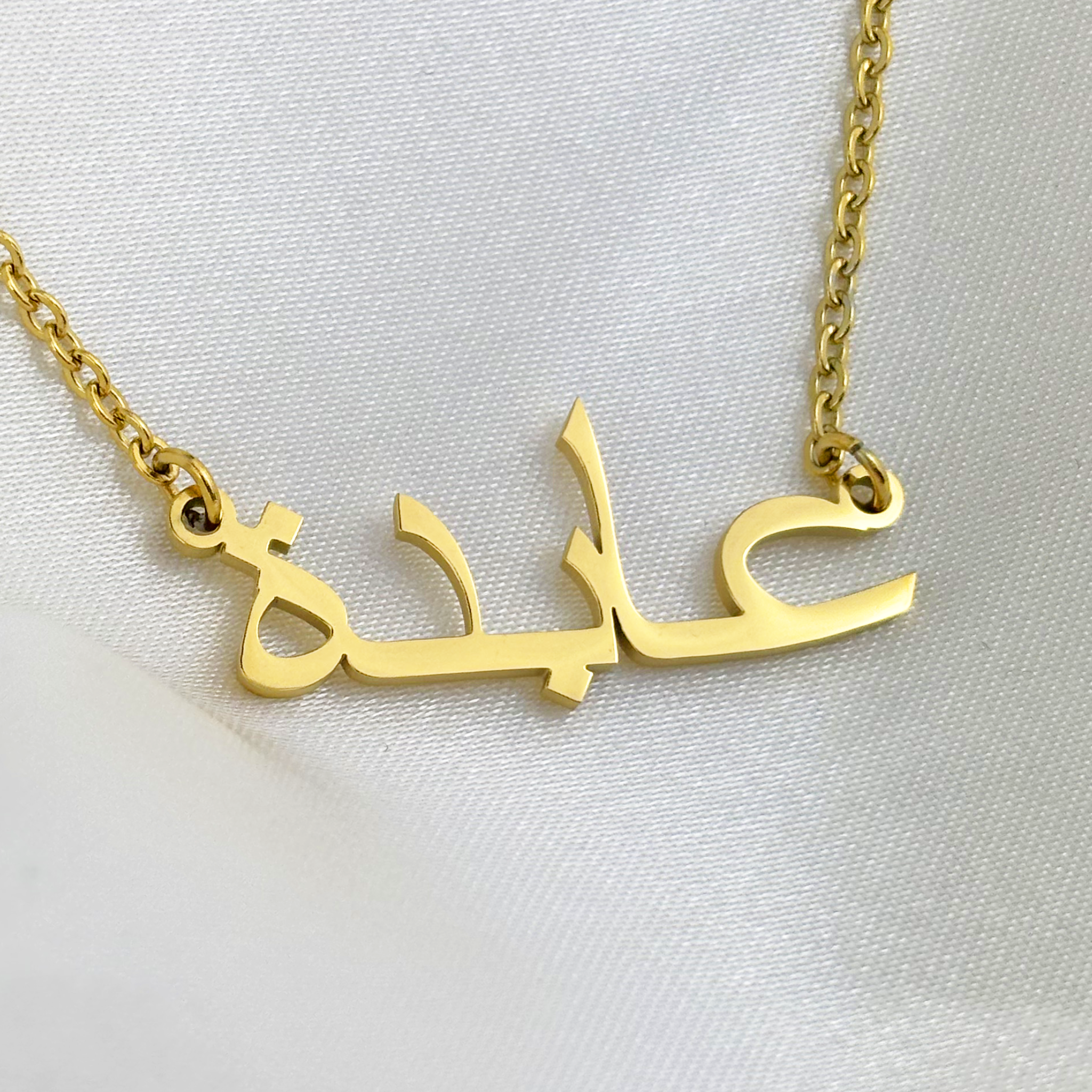 Aabidah (عابدة) in Arabic Name Necklace