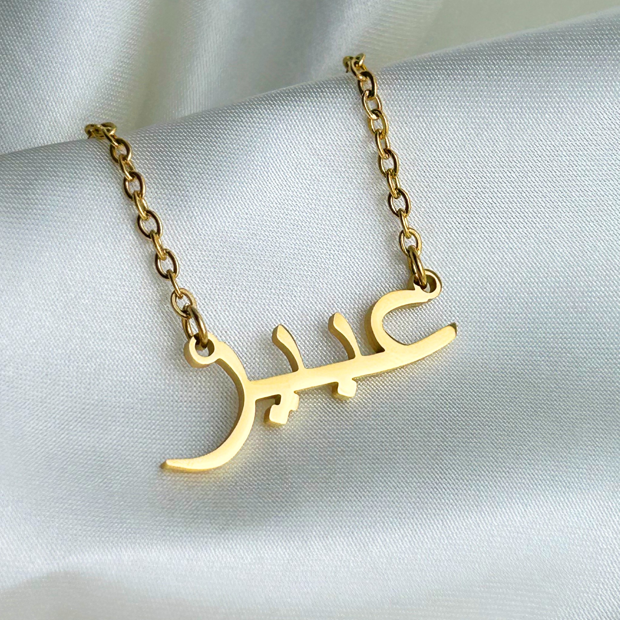 Aabir (عبير) in Arabic Name Necklace
