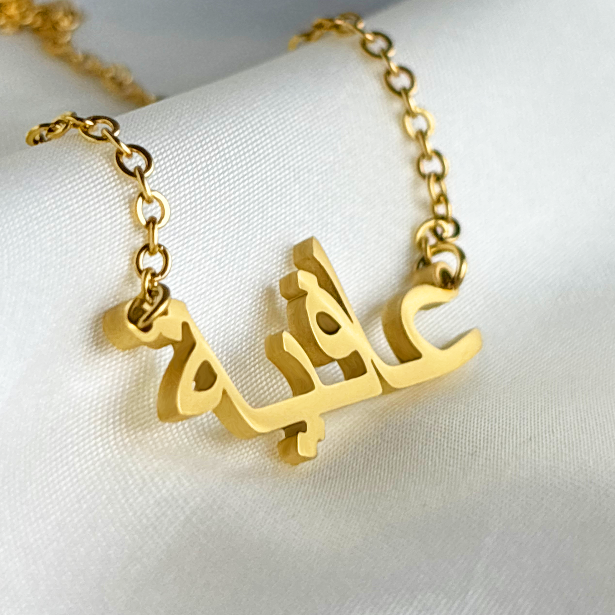 Aafiya (عافية) in Arabic Name Necklace
