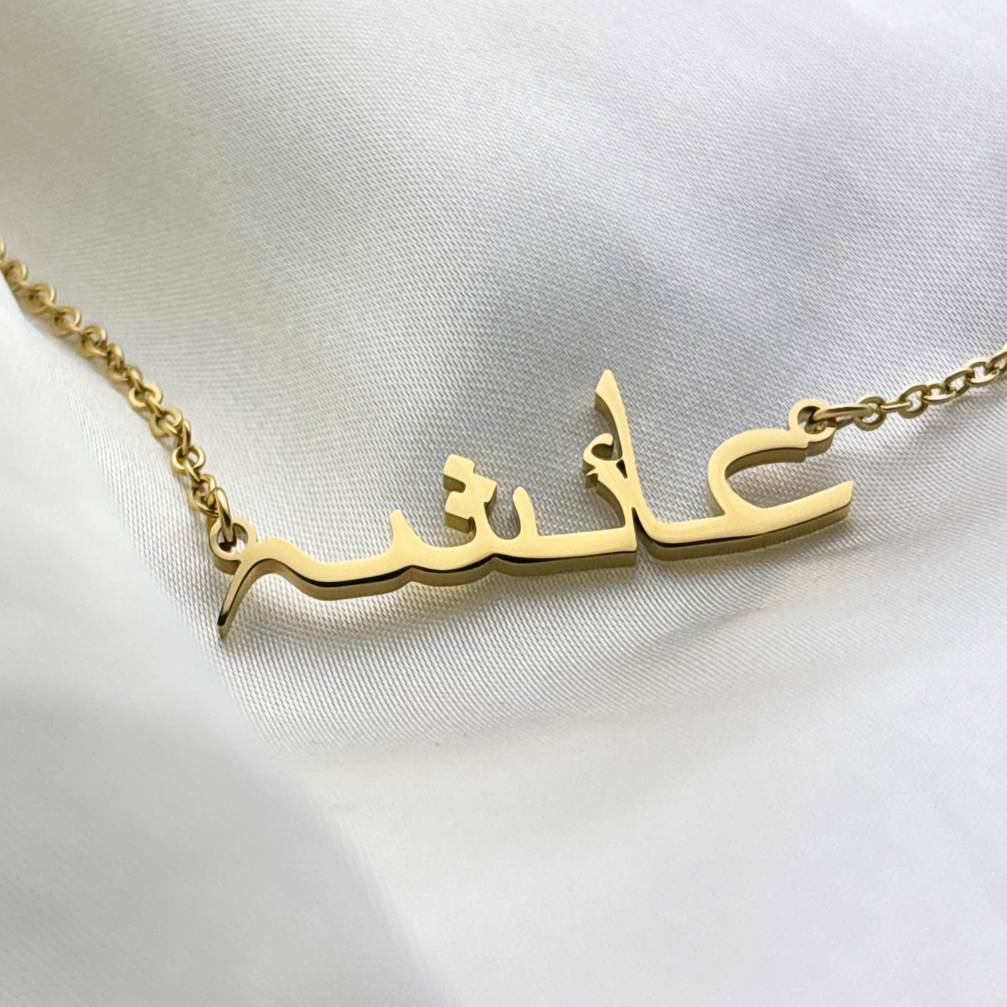 Aaesha (عائشہ) in Urdu Name Necklace