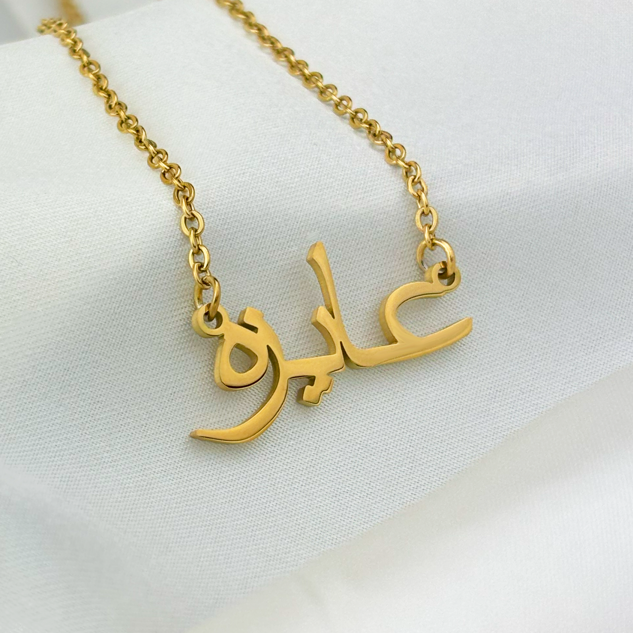 Ayeza (عايزه) in Arabic Name Necklace