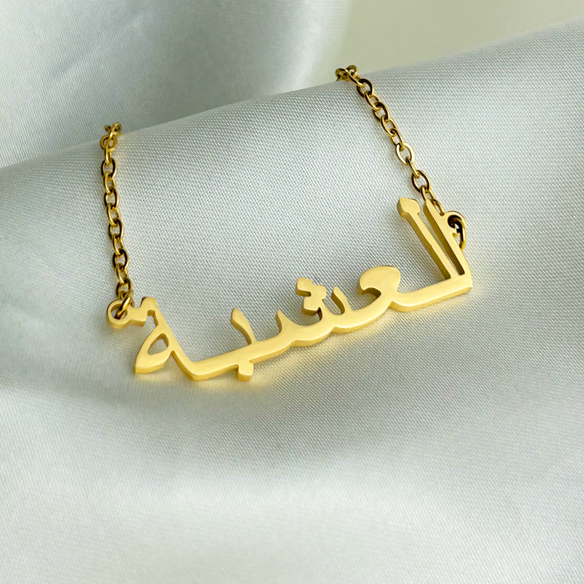Aleshba (العشبة) in arabischer Namenskette