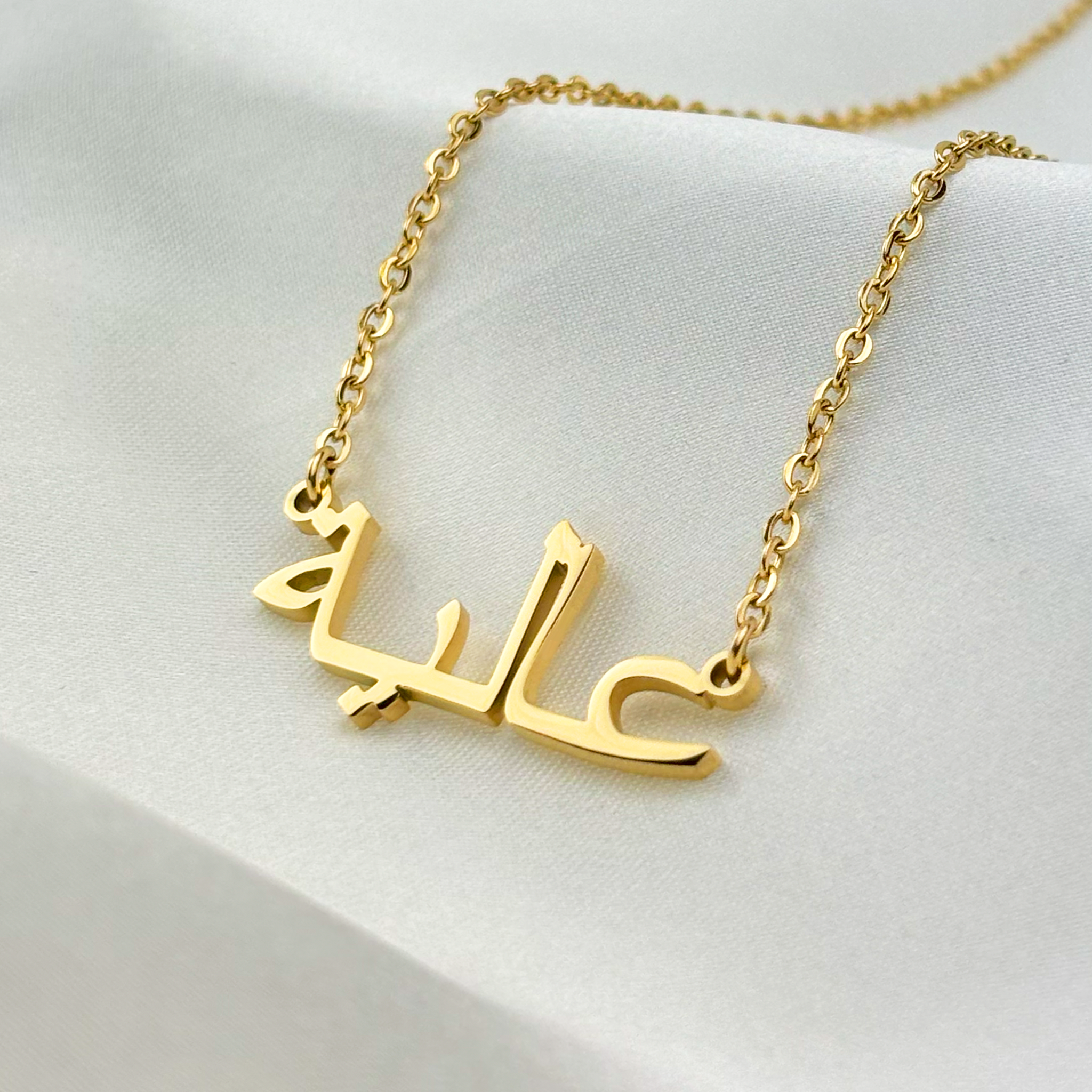 Aliya (عالية) in Arabic Name Necklace