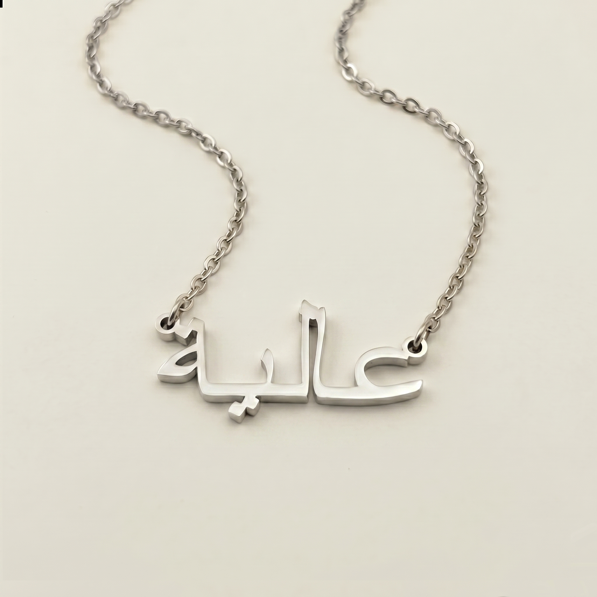 Aliah (عالية) in arabischer Namenskette