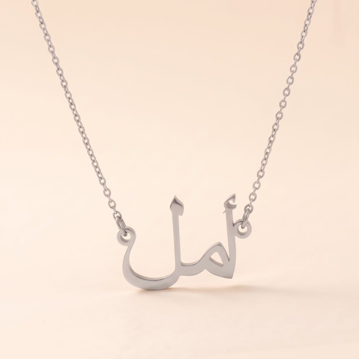 Amal in Arabic Text and Writing Name Necklace