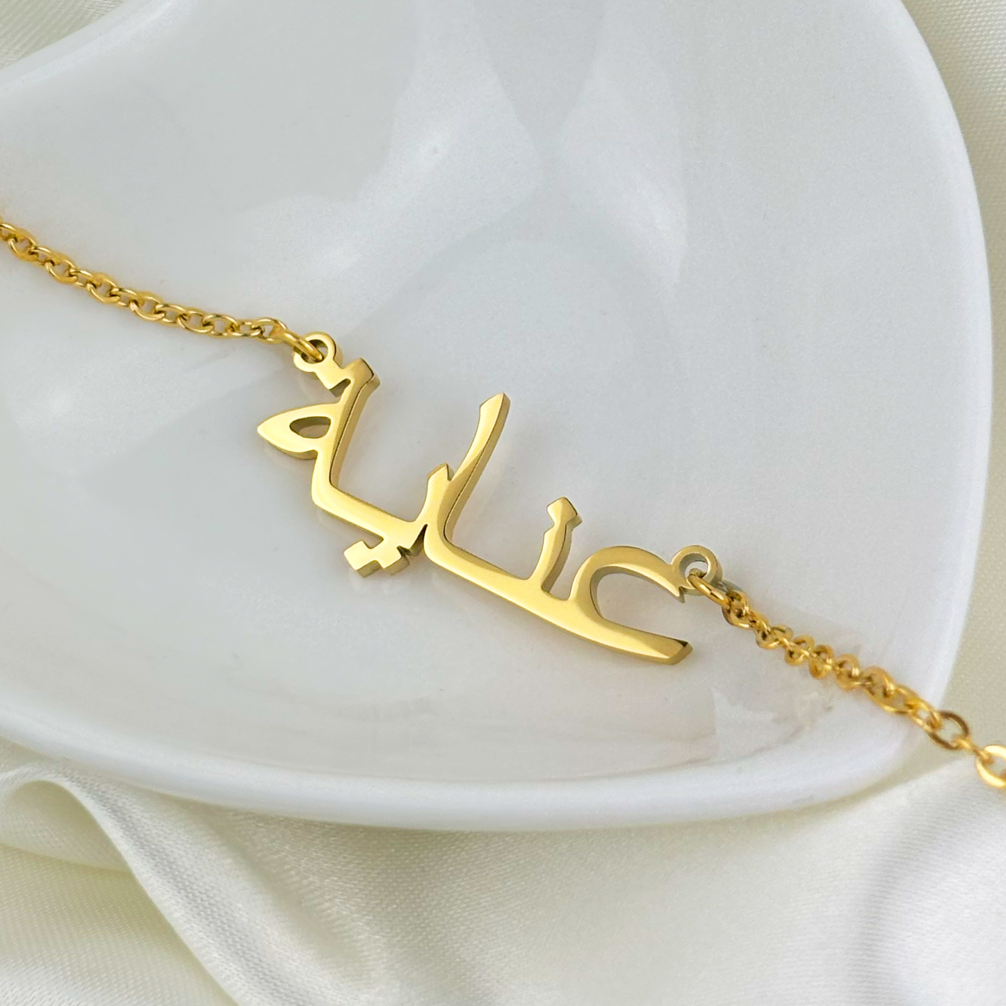Inaya (عناية) in Arabic Name Necklace