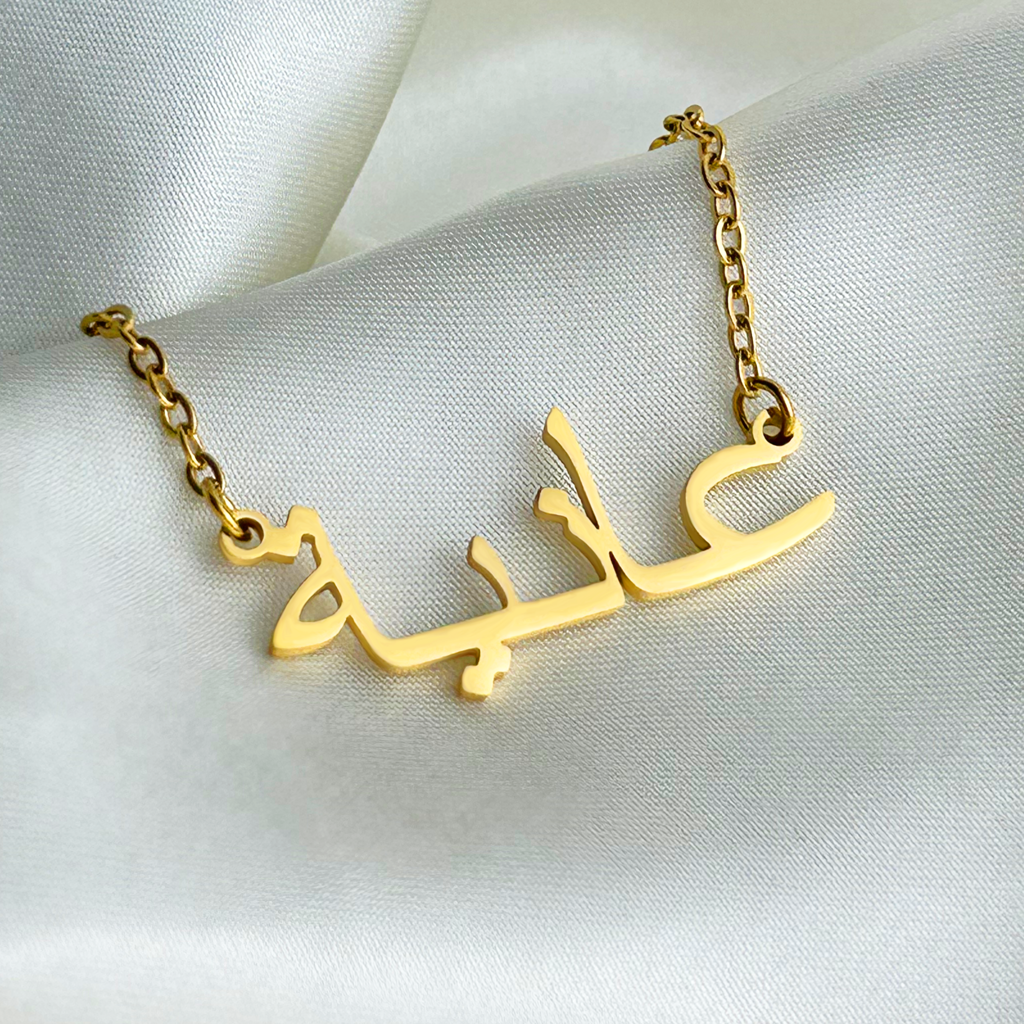 Aaniyah (عانية) in Arabic Name Necklace