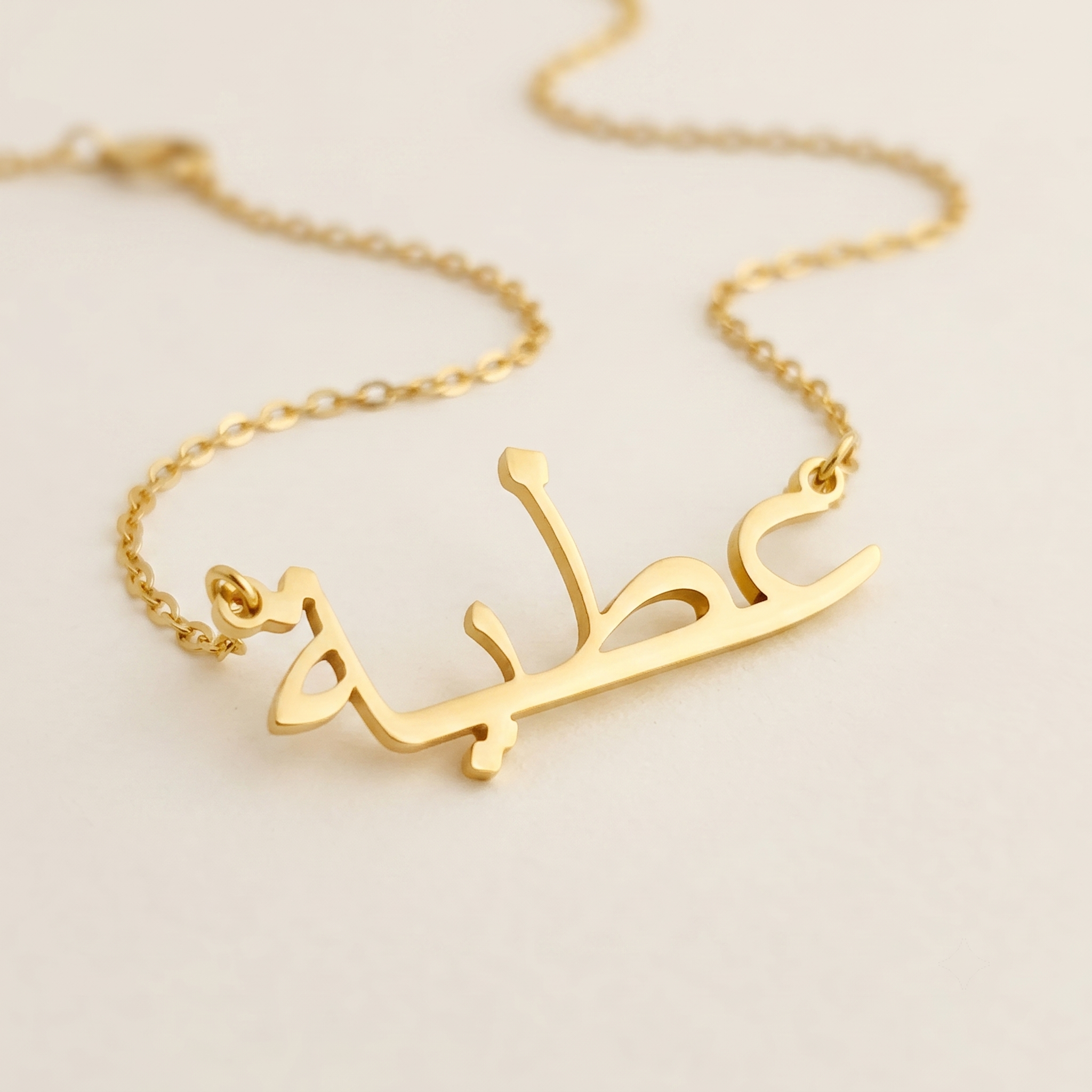 Atiya (عطية) in Arabic Name Necklace