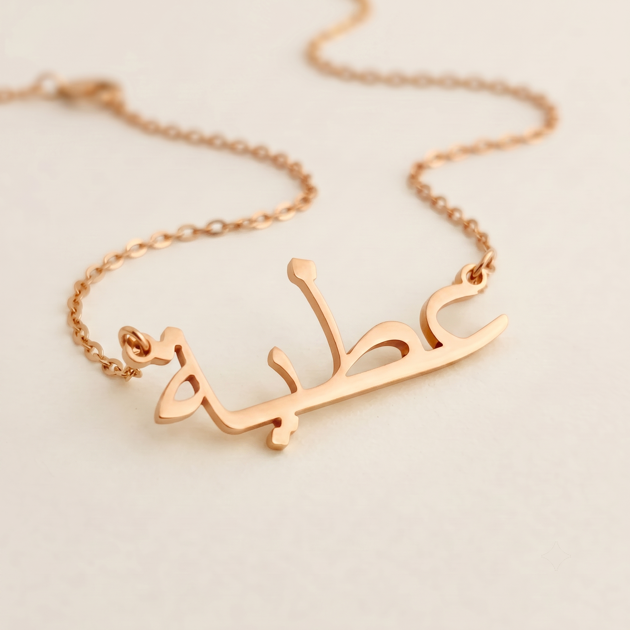 Atiya (عطية) auf Arabisch Namenskette