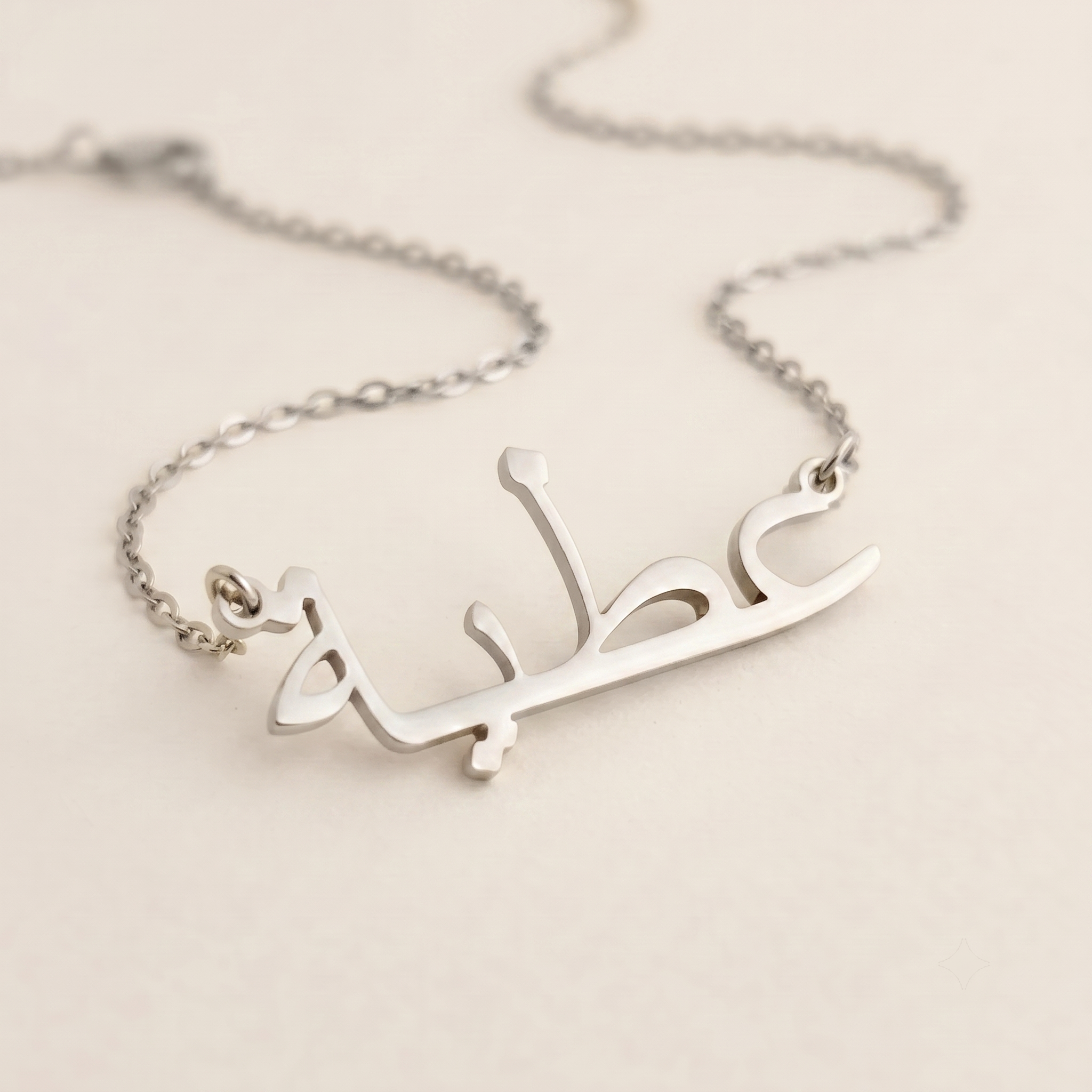 Atiya (عطية) in Arabic Name Necklace