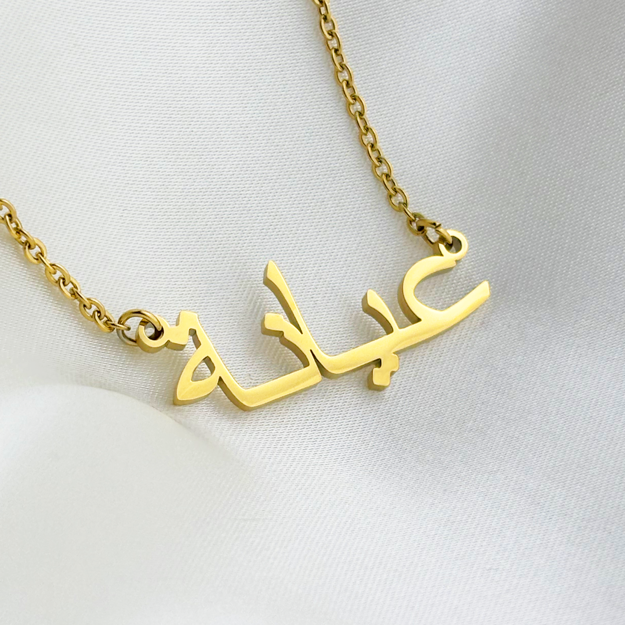 Aayana (عيانة) in Arabic Name Necklace