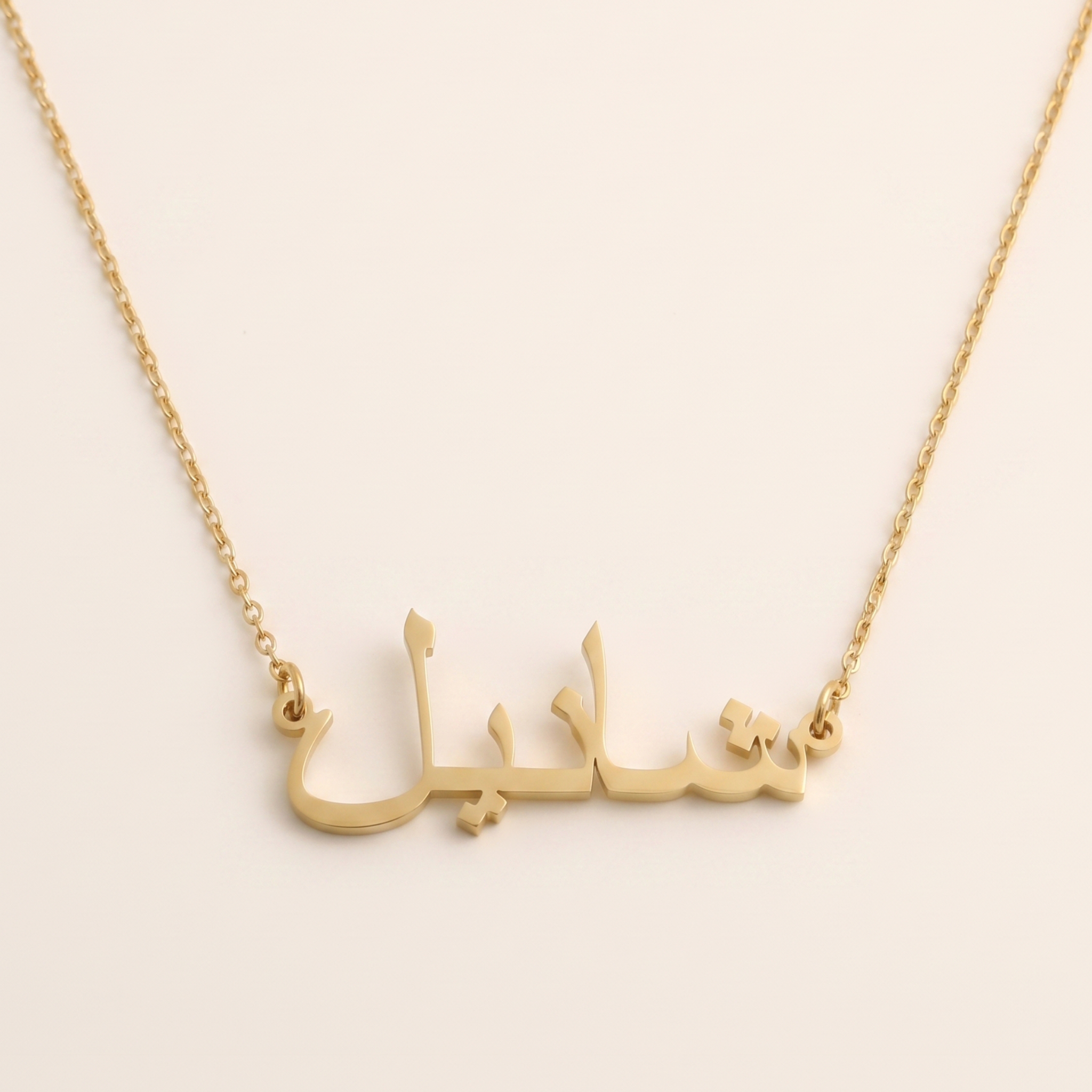Chanel (شانيل) auf Arabisch Namenskette