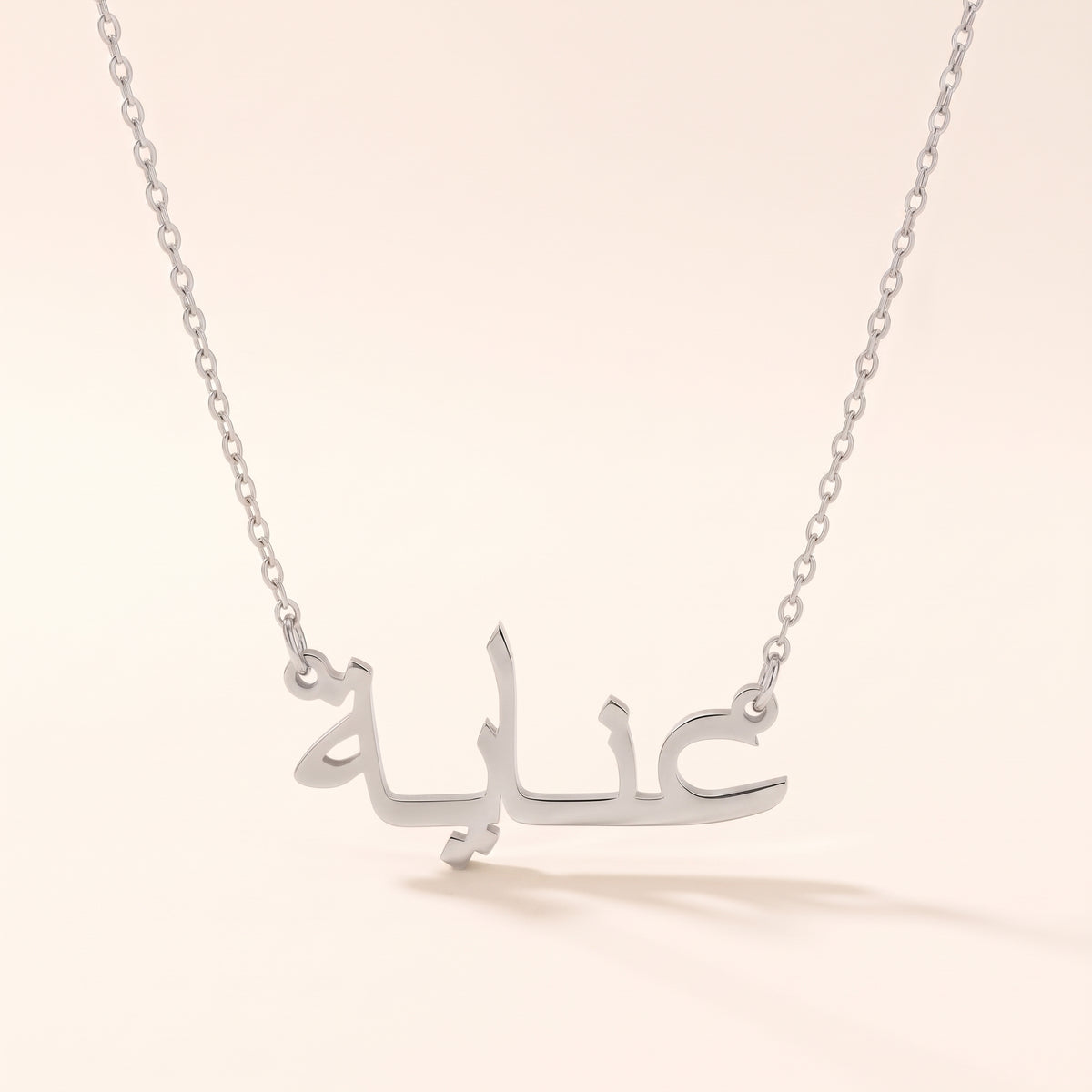 Anayah (عناية) in arabischer Namenskette