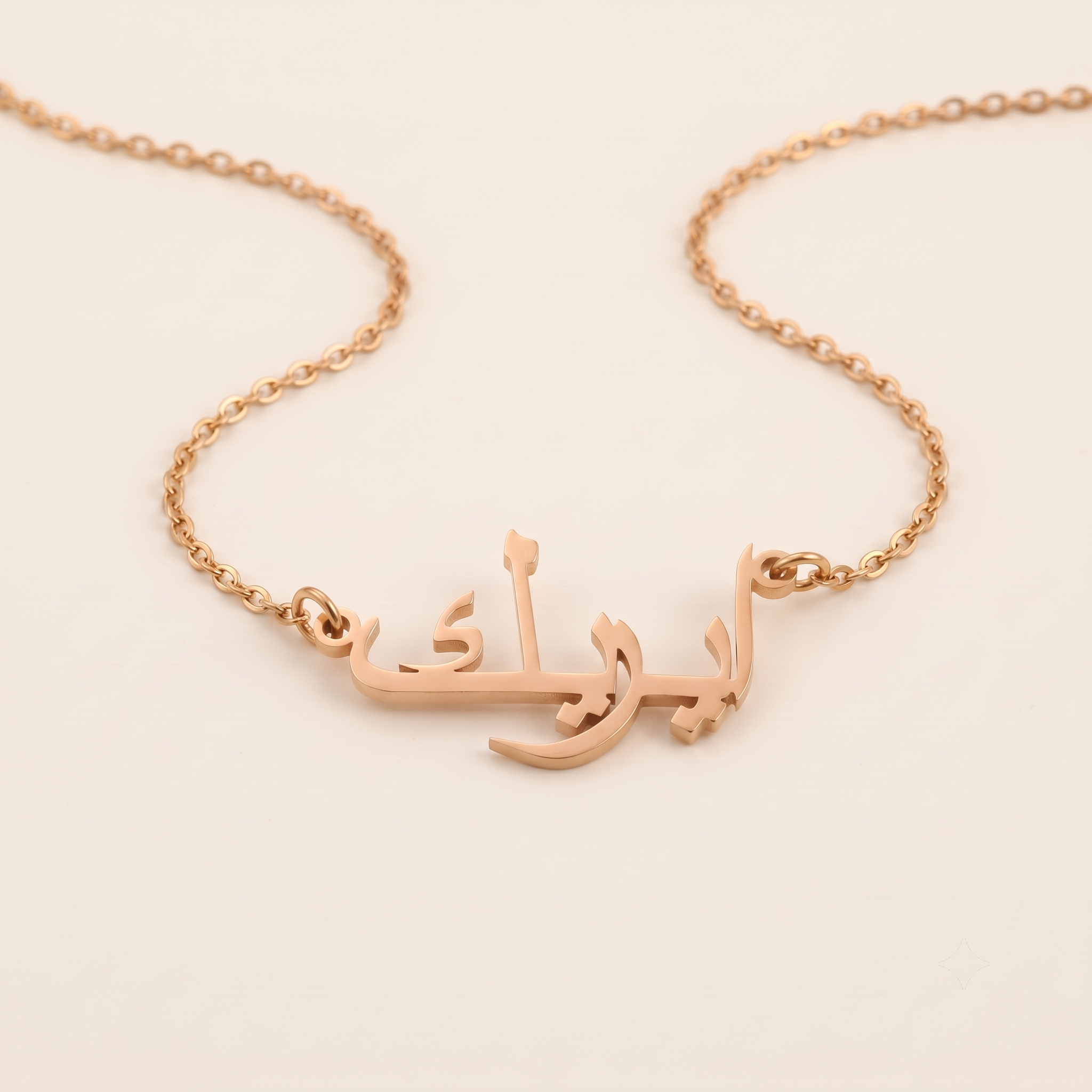 Eric (ايريك) – Halskette mit arabischem Namen