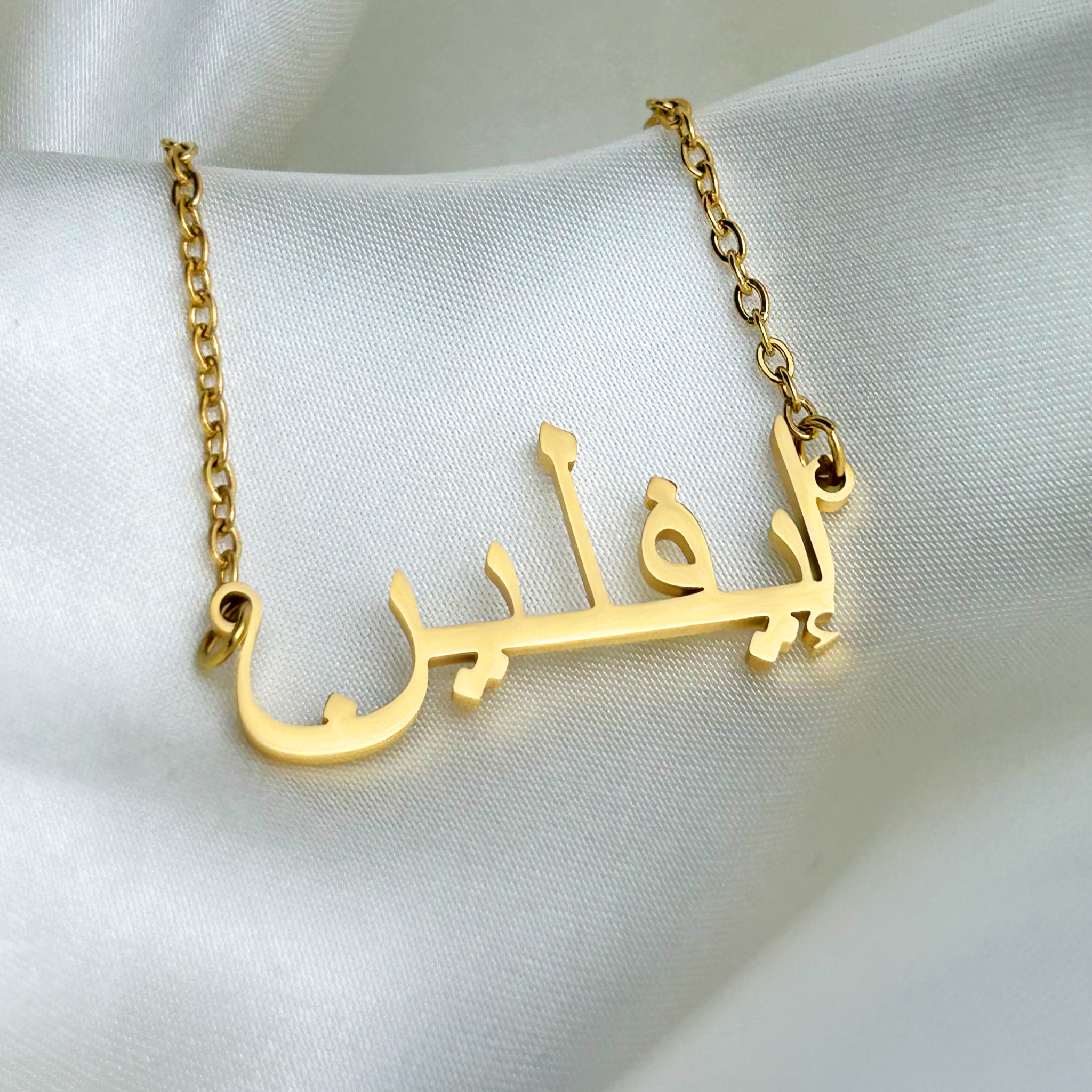 Evelyn (إيفلين) in arabischer Namenskette