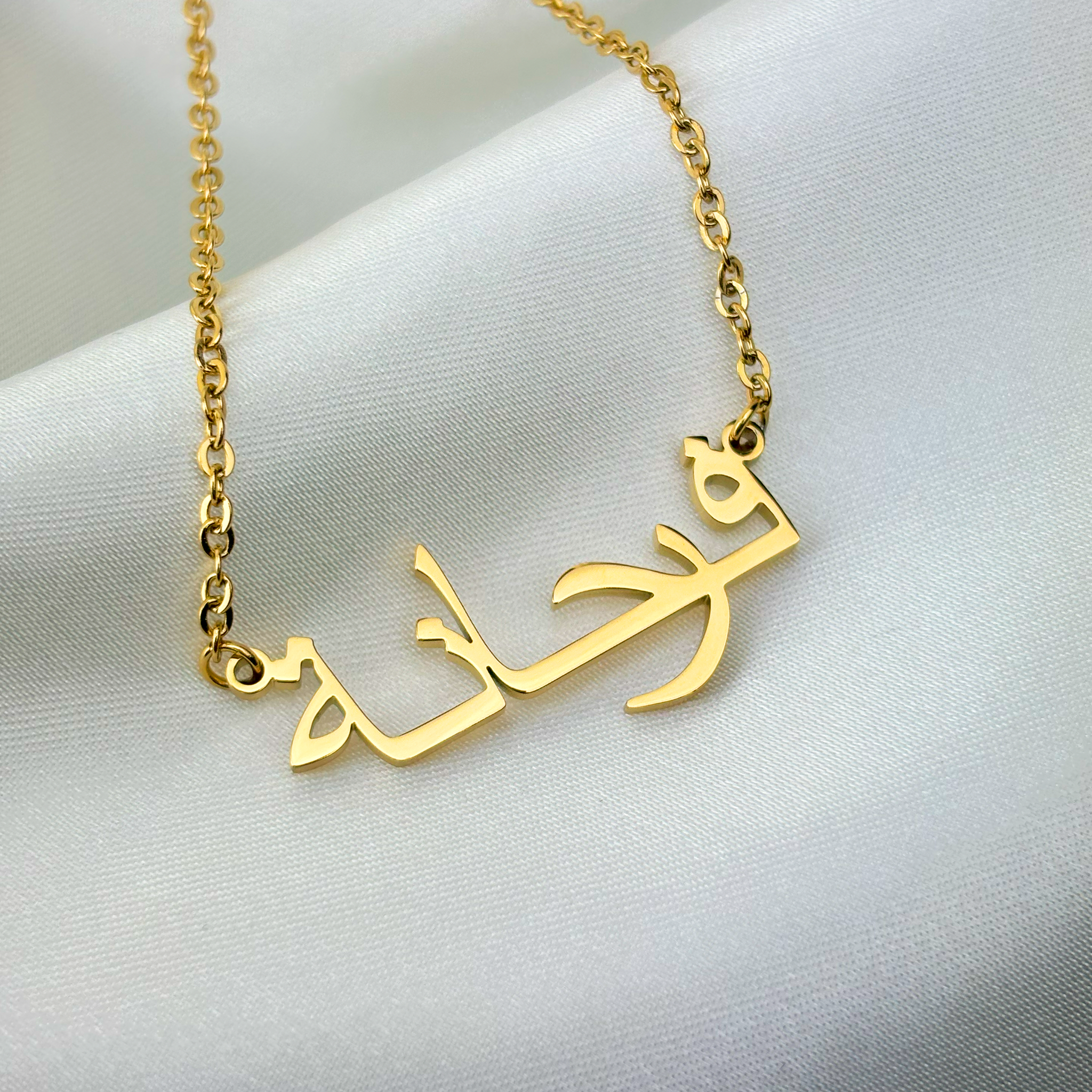 Farhanah (فرحانة) in Arabic Name Necklace