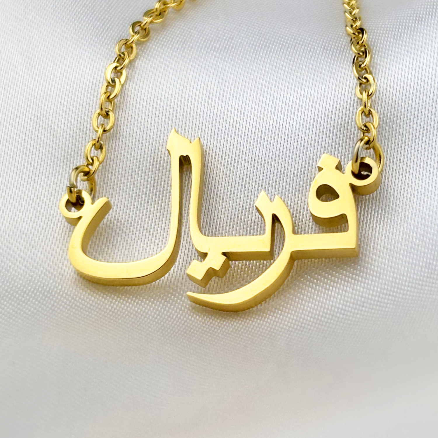 Faryel (فریال) in Arabic Name Necklace