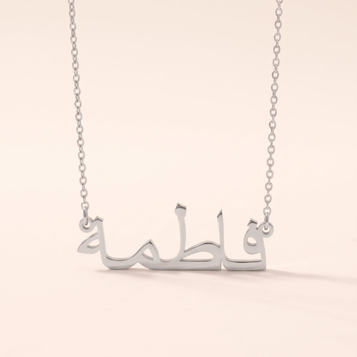 Fatimah (فاطمة) in arabischer Namenskette