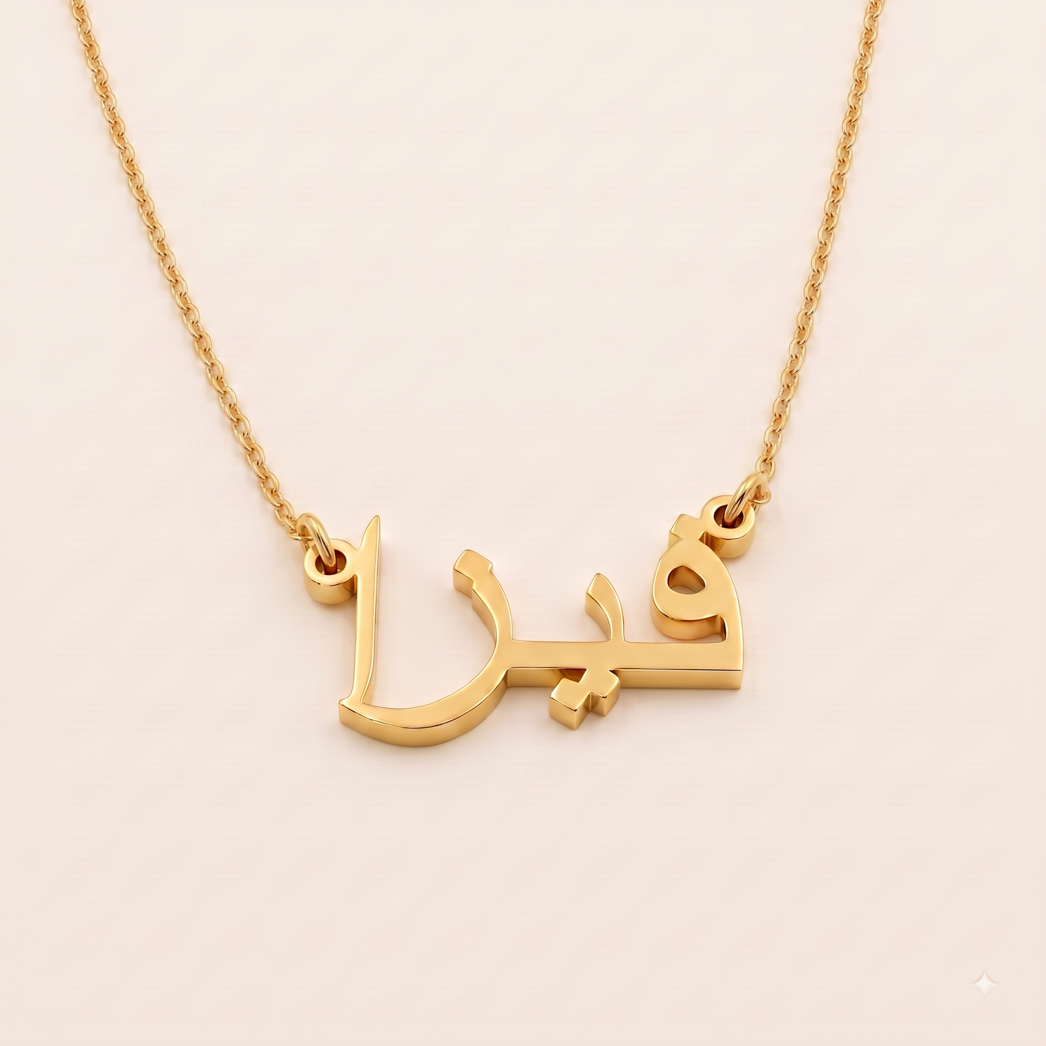 Fiza (فيزا) in Arabic Name Necklace