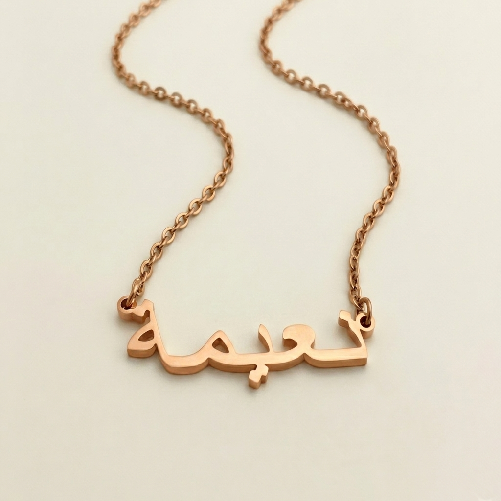 Naaima (نعيمة) in arabischer Namenskette