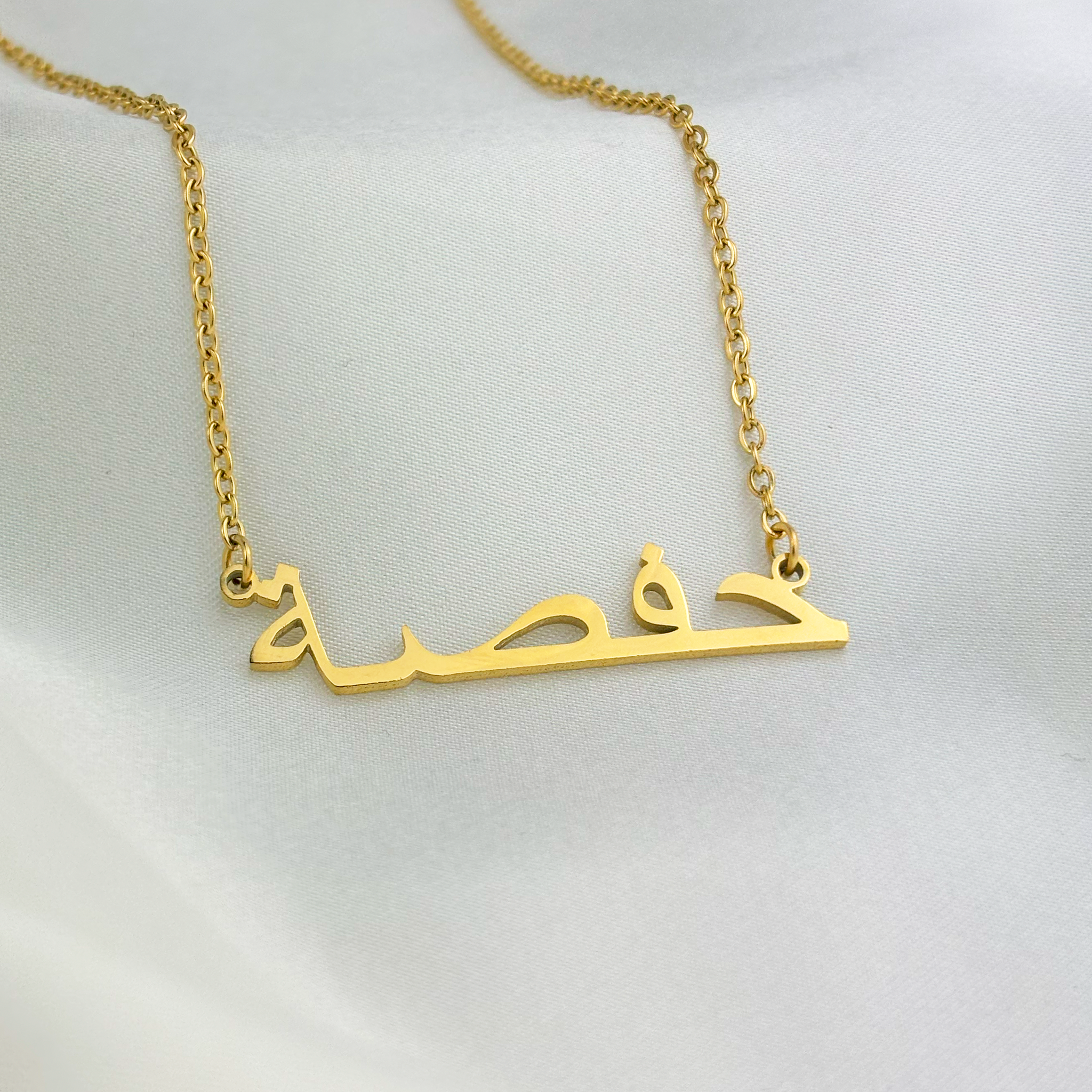 Hafsah (حفصة) in Arabic Name Necklace