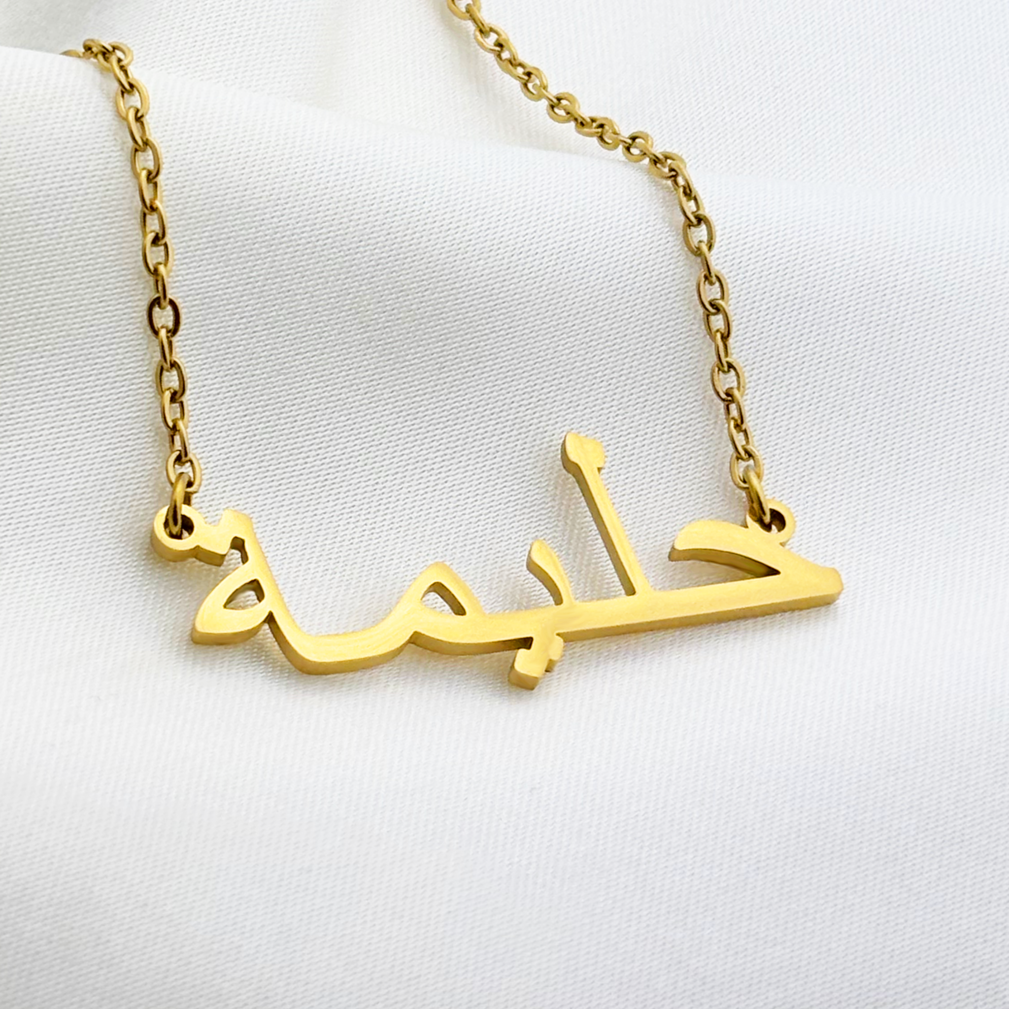 Halima (حليمة) in Arabic Name Necklace