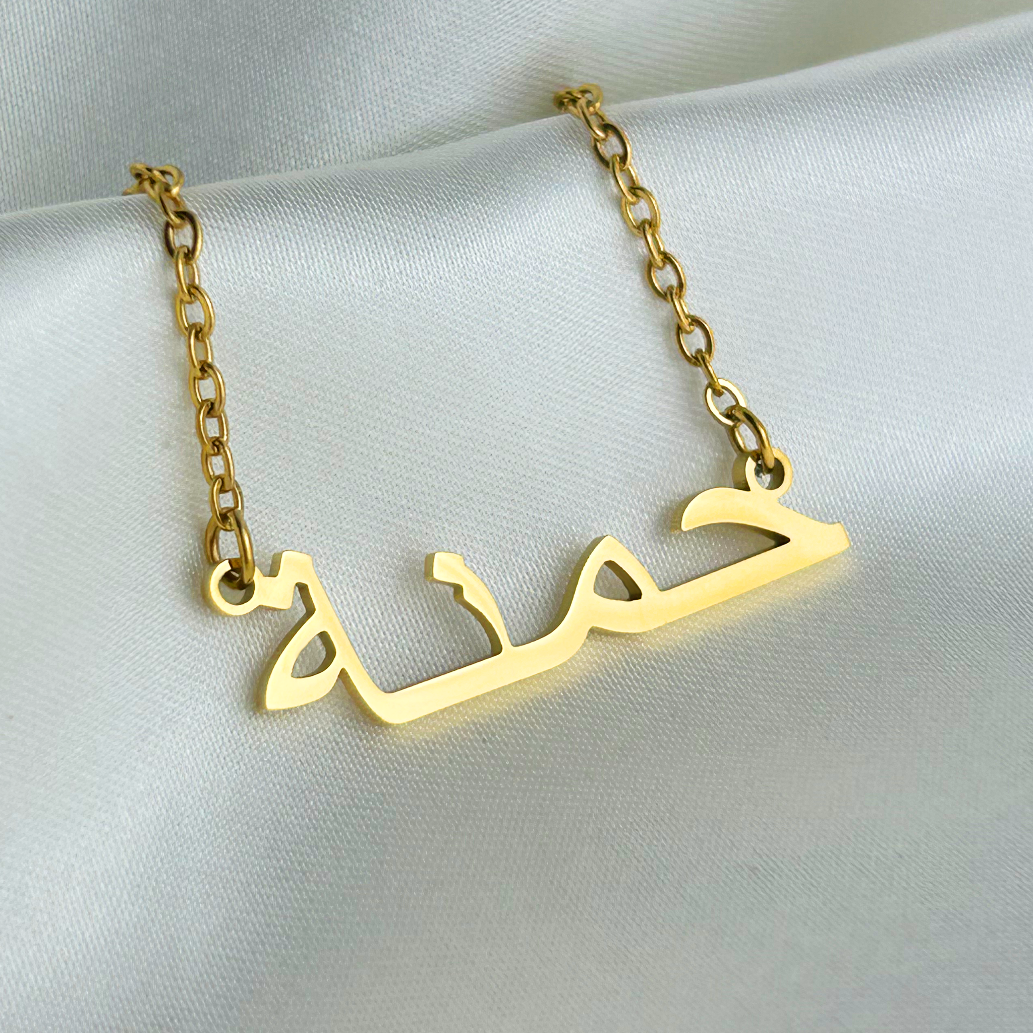 Hamnah (حمنة) – Namenskette auf Arabisch