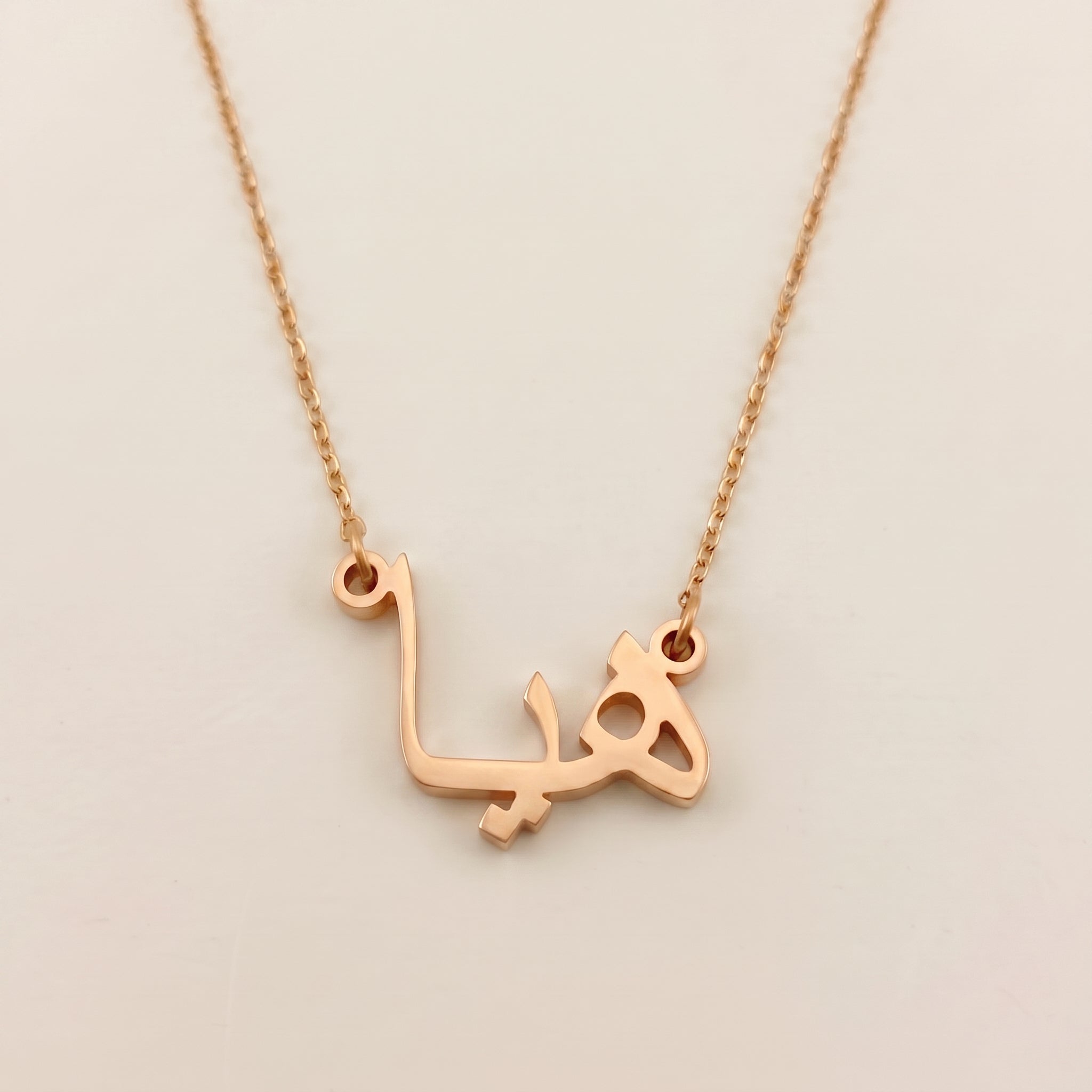 Haya (هيا) – Halskette mit arabischem Namen