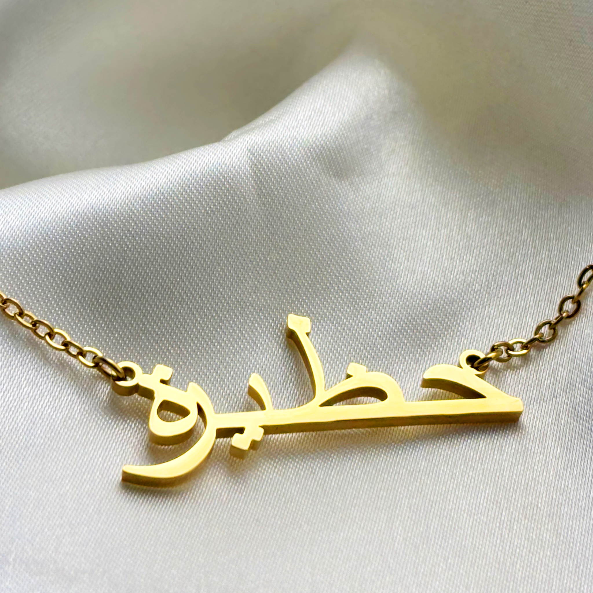 Haazira (حظيرة) in Arabic Name Necklace