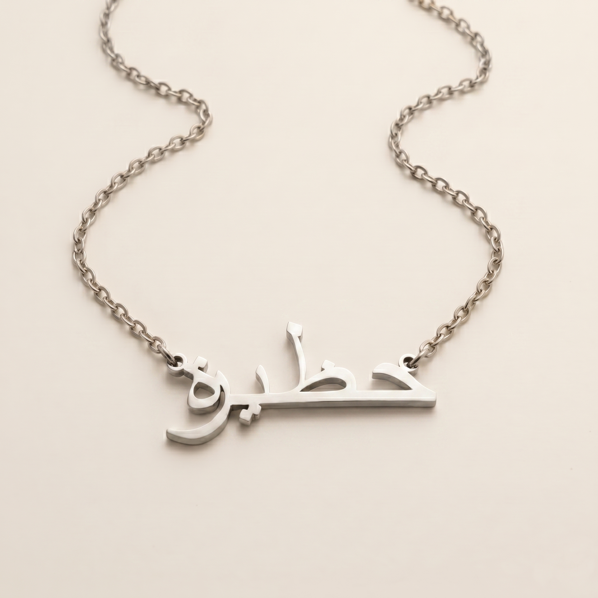 Hazyra (حظيرة) in Arabic Name Necklace