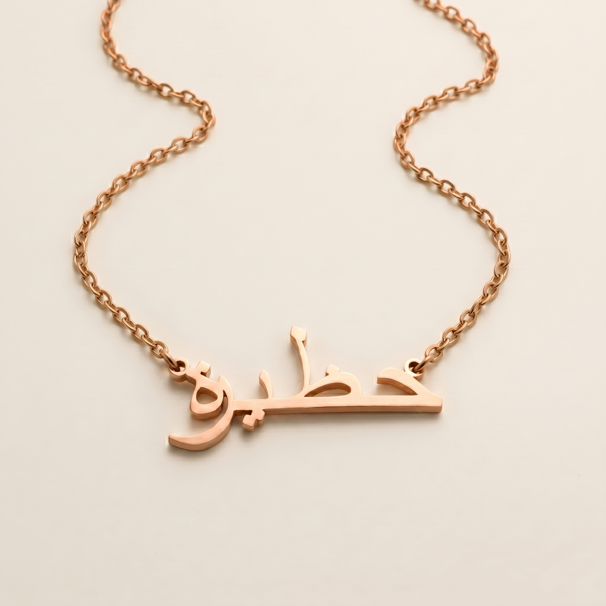 Hazyra (حظيرة) in Arabic Name Necklace