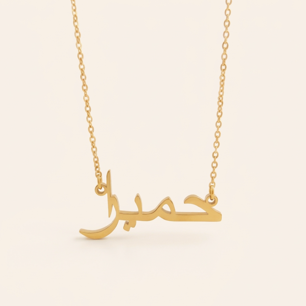 Humayra (حمیرا) in Arabic Name Necklace