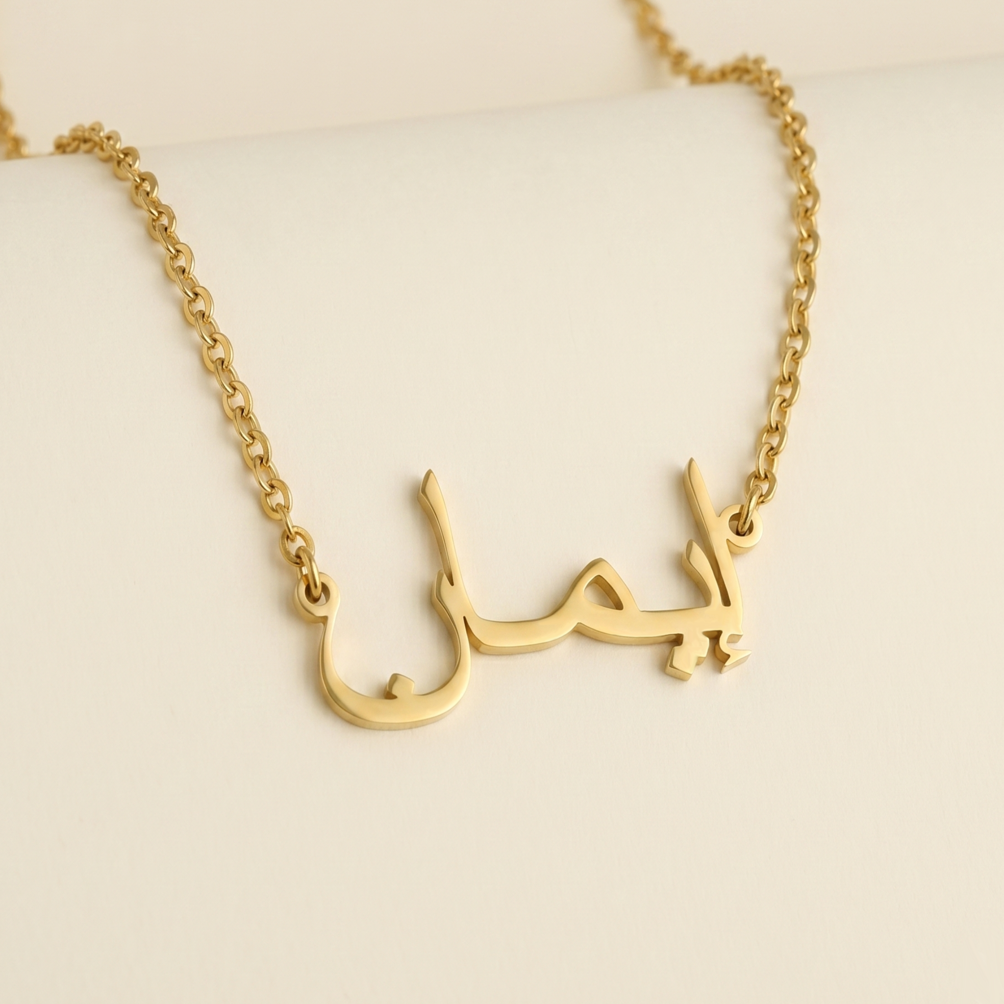 Imahn (إيمان) in arabischer Namenskette
