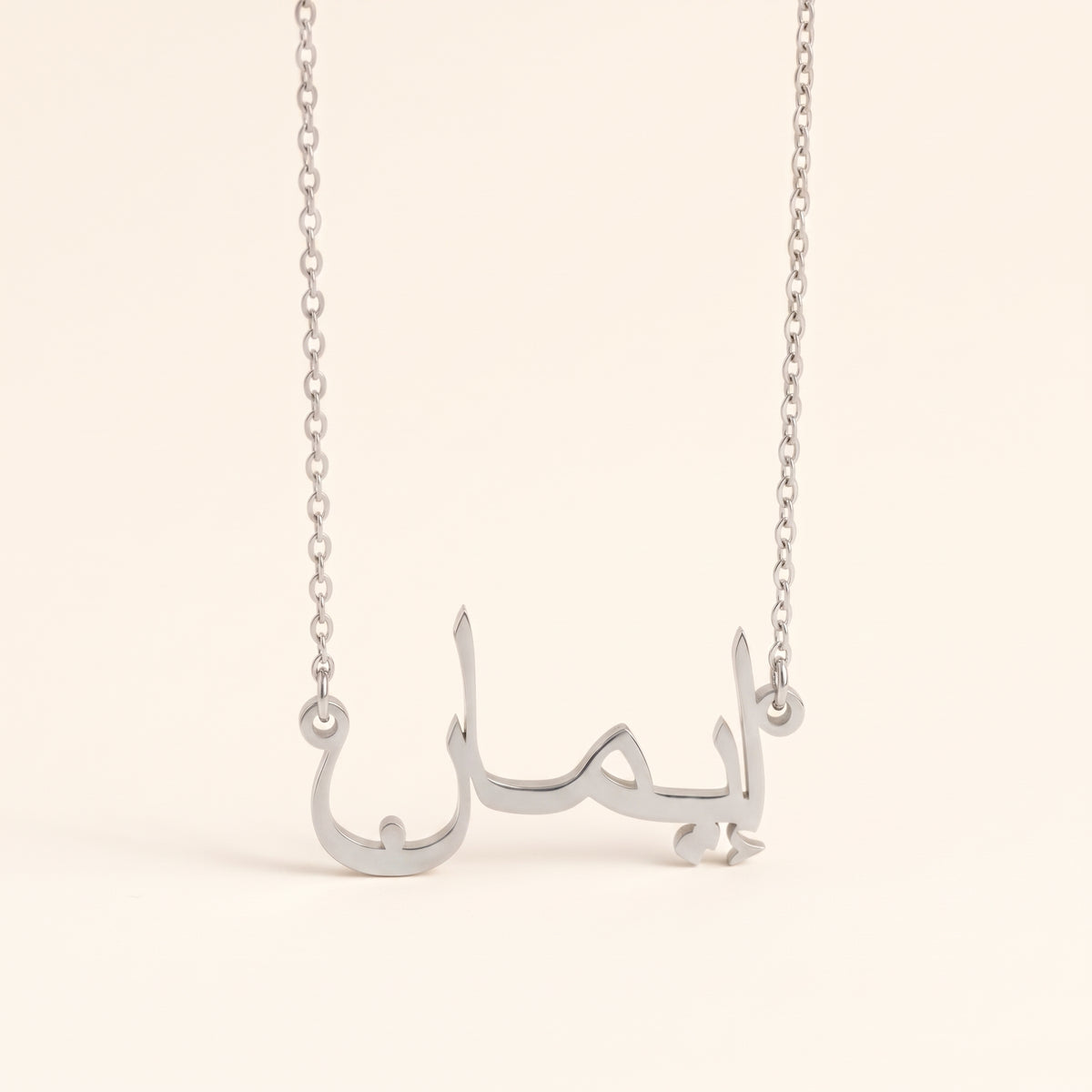 Imane (إيمان) in Arabic Name Necklace