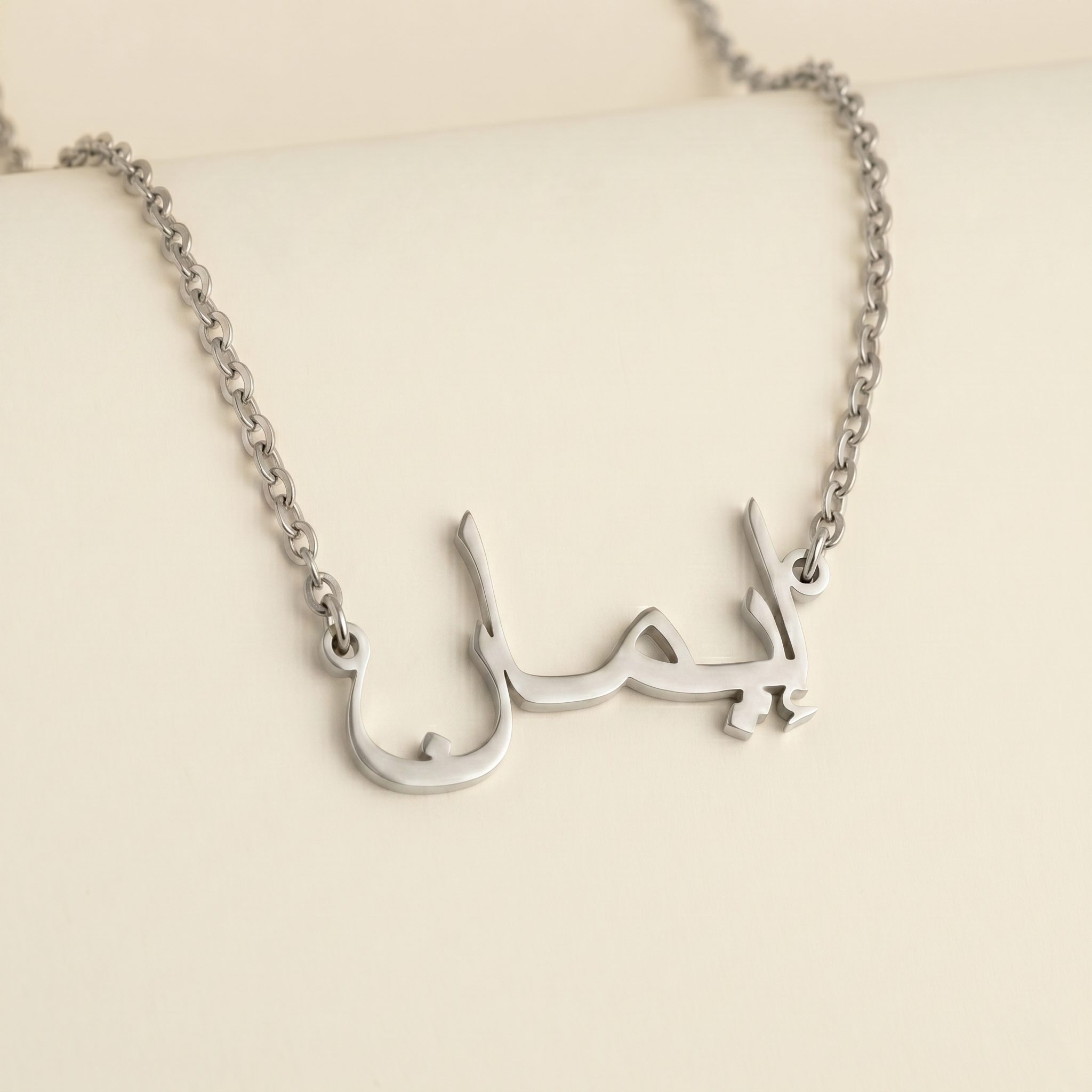 Imahn (إيمان) in arabischer Namenskette