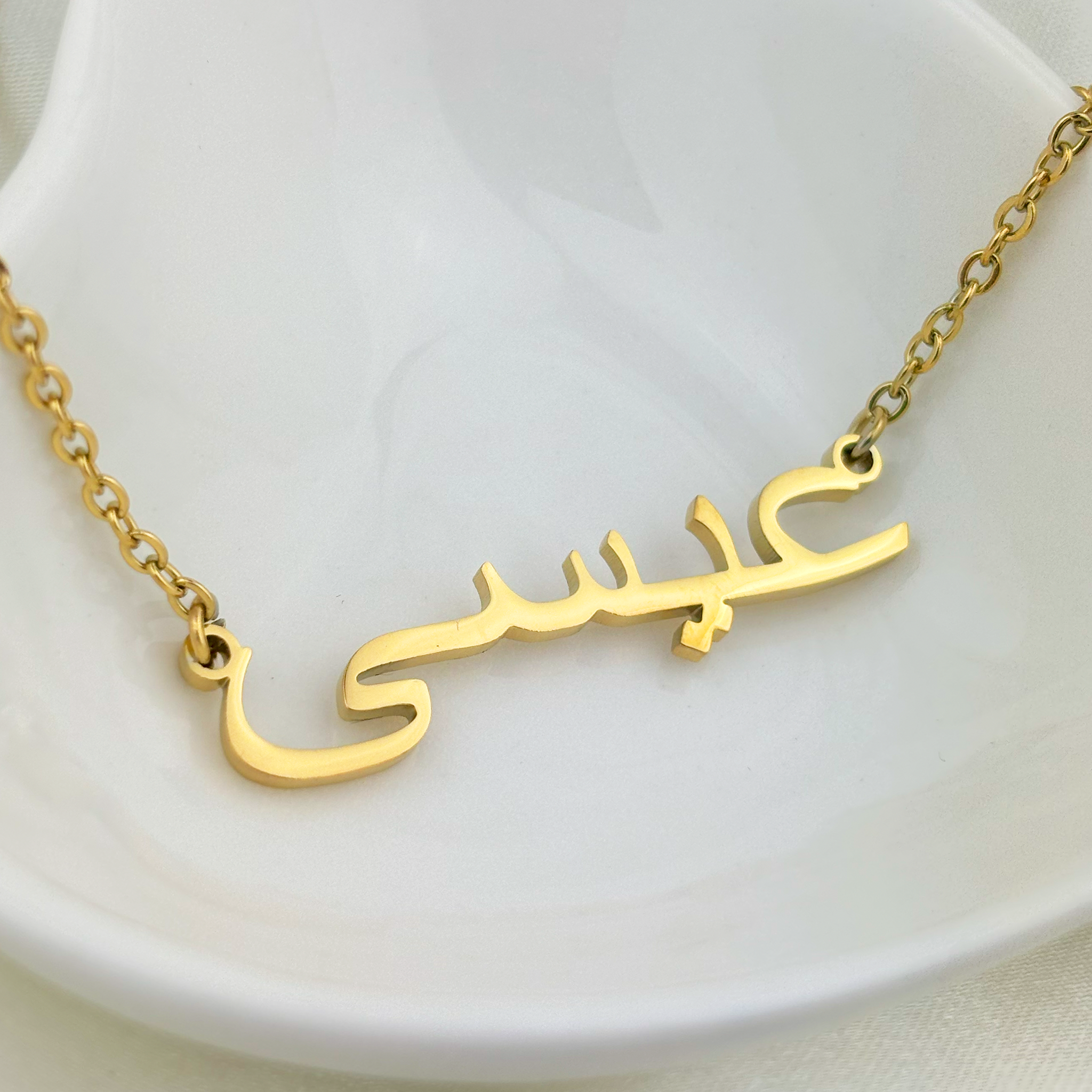 Esa (عيسى) in Arabic Name Necklace