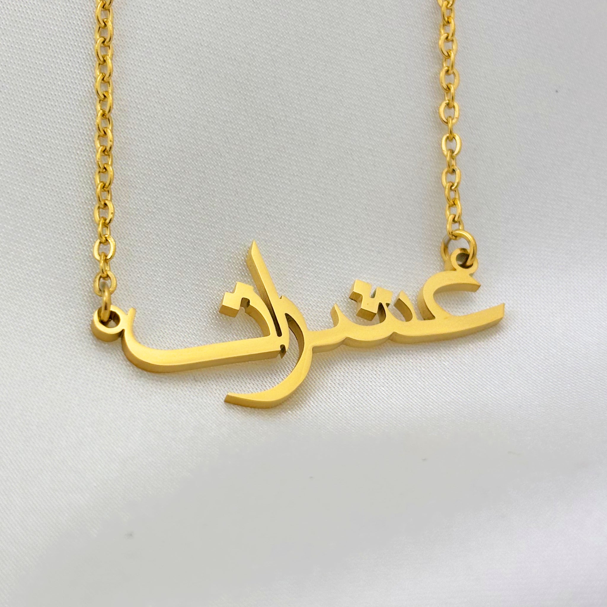 Ishrat (عشرات) in Arabic Name Necklace