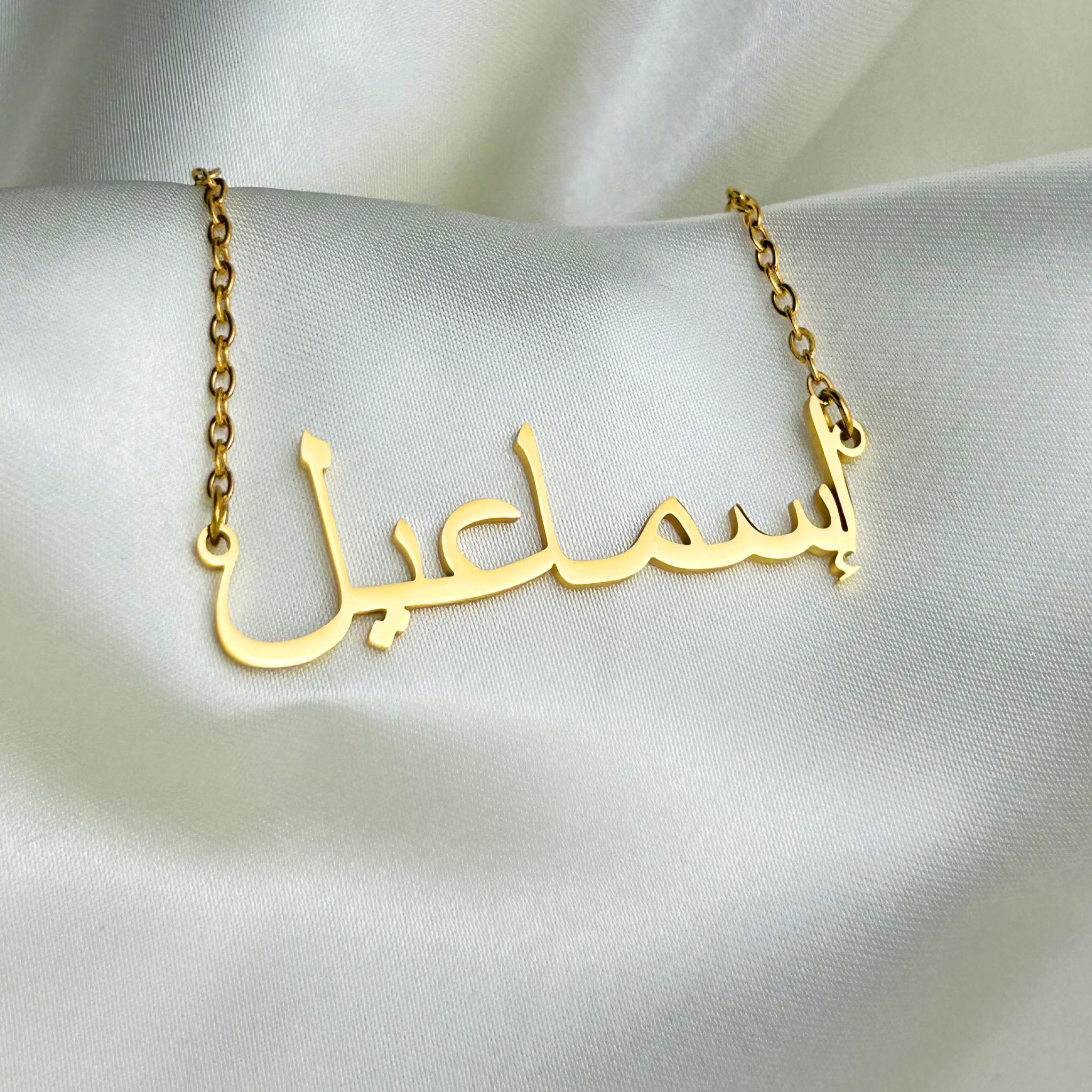 Ismail (إسماعيل) in Arabic Name Necklace
