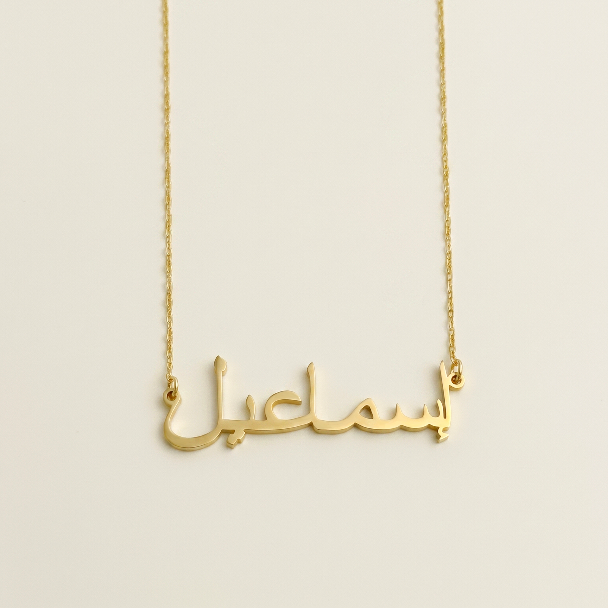 Esmail (إسماعيل) in arabischer Namenskette