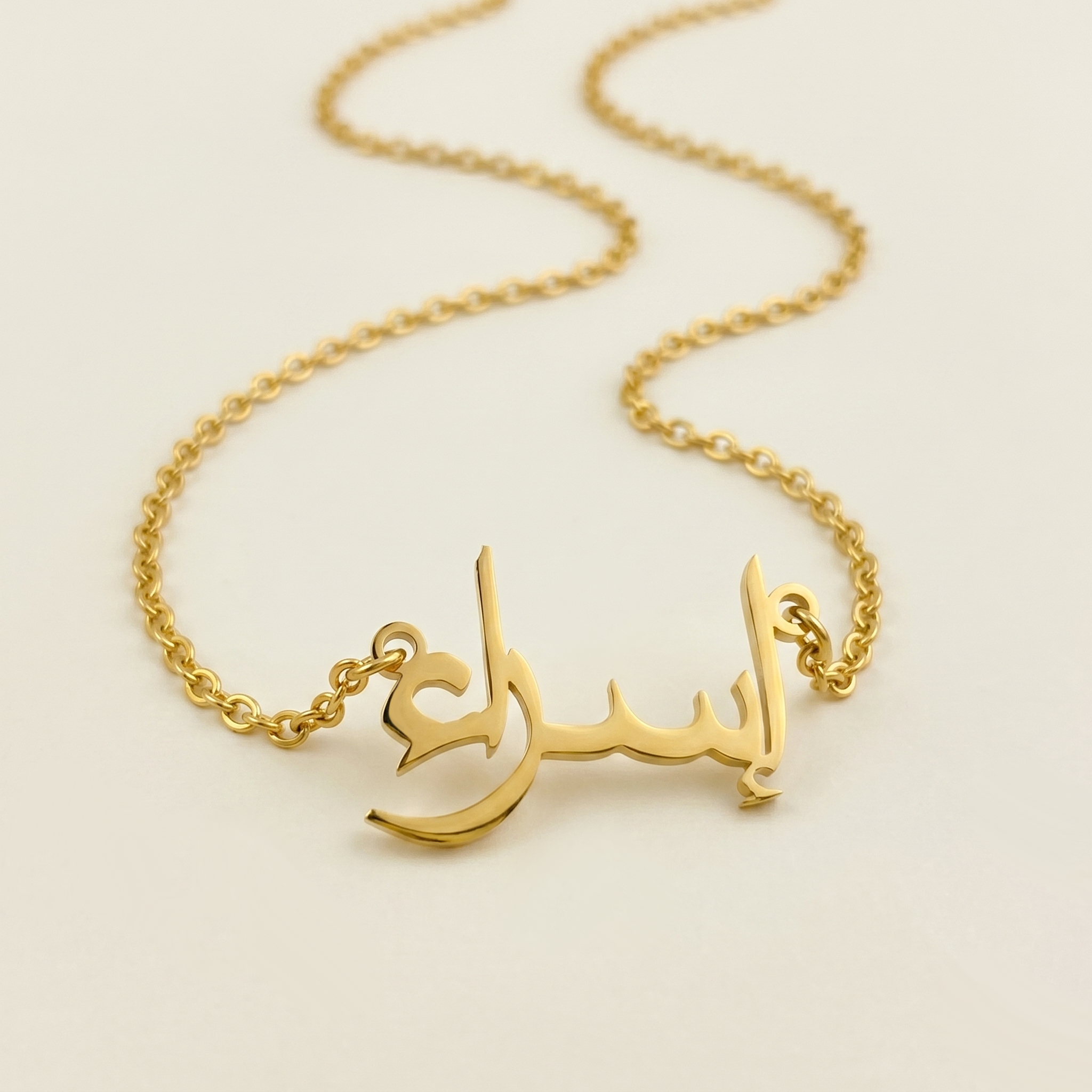Esra (إسراء) in arabischer Namenskette