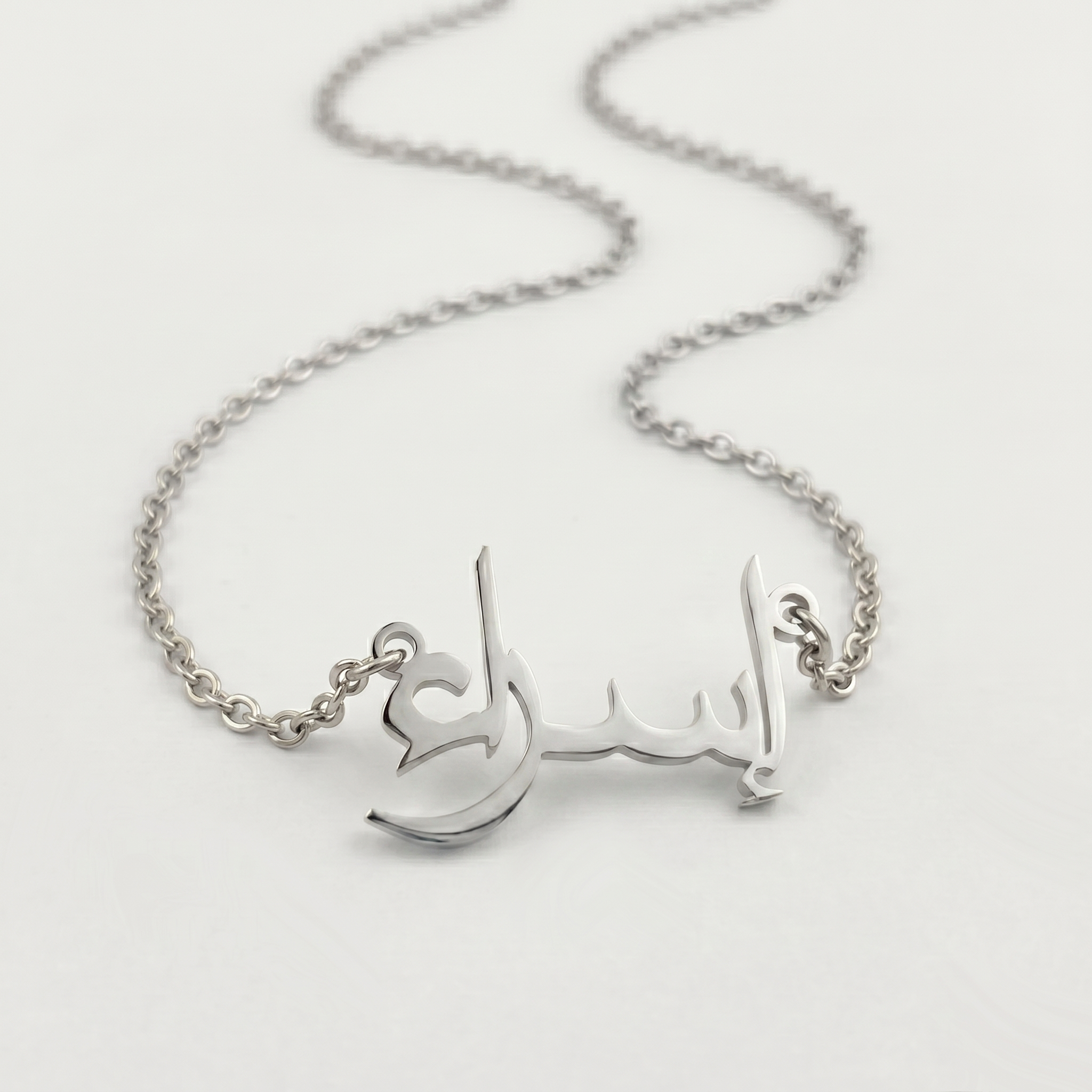 Esra (إسراء) in arabischer Namenskette