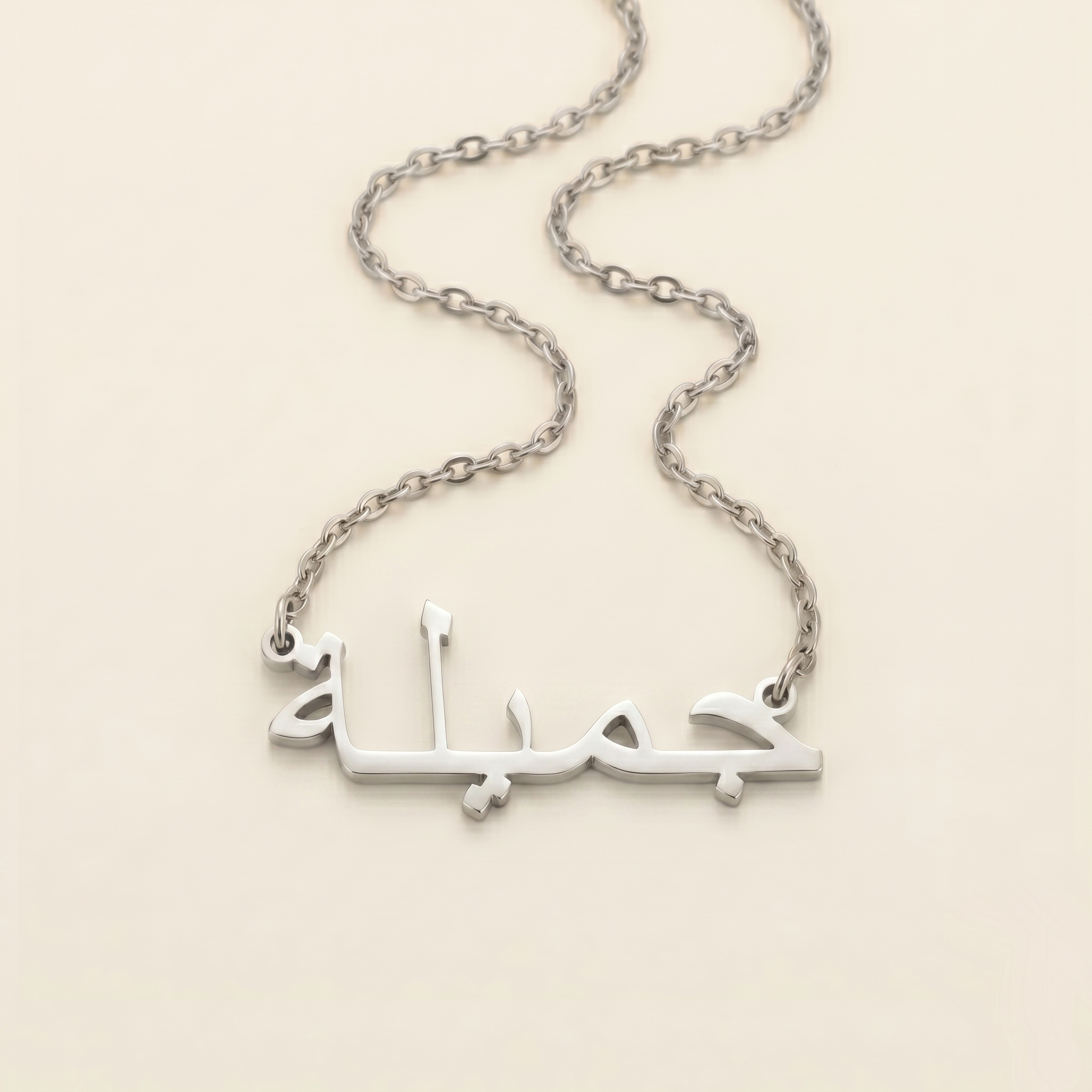 Jamila (جميلة) in arabischer Namenskette