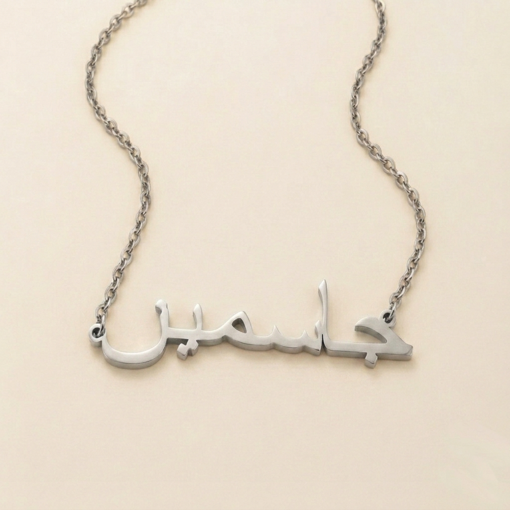 Jasmin (جاسمين) in Arabic Name Necklace