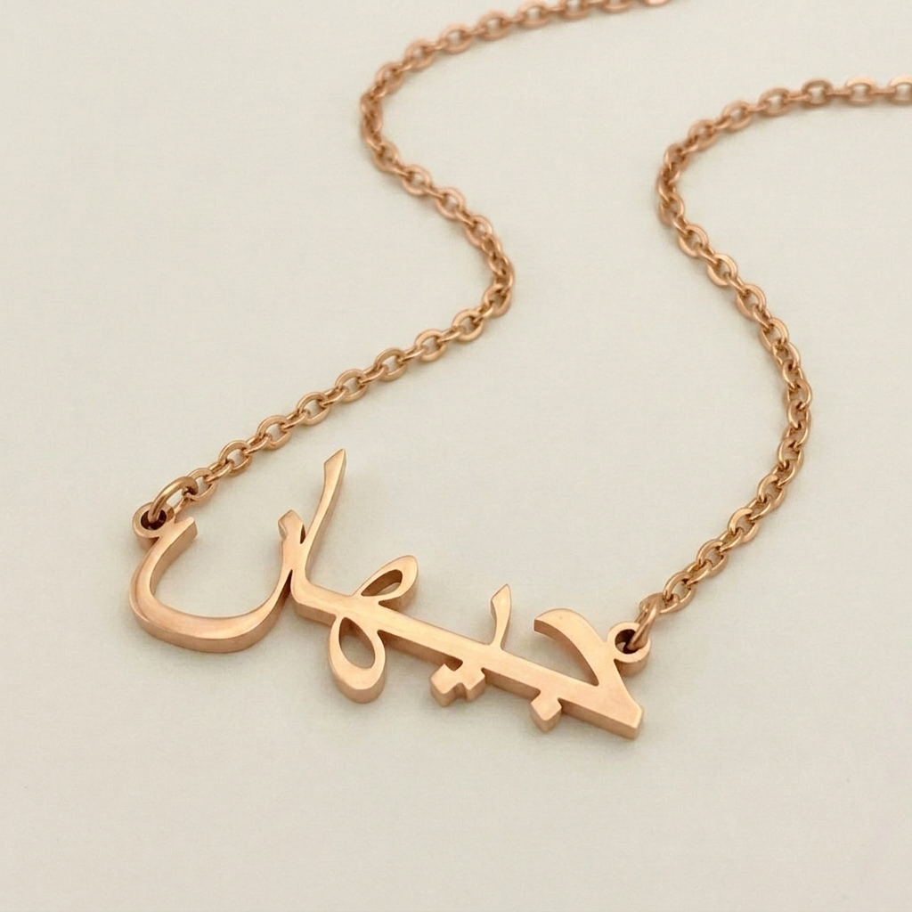 Cihan (جيهان) in arabischer Namenskette