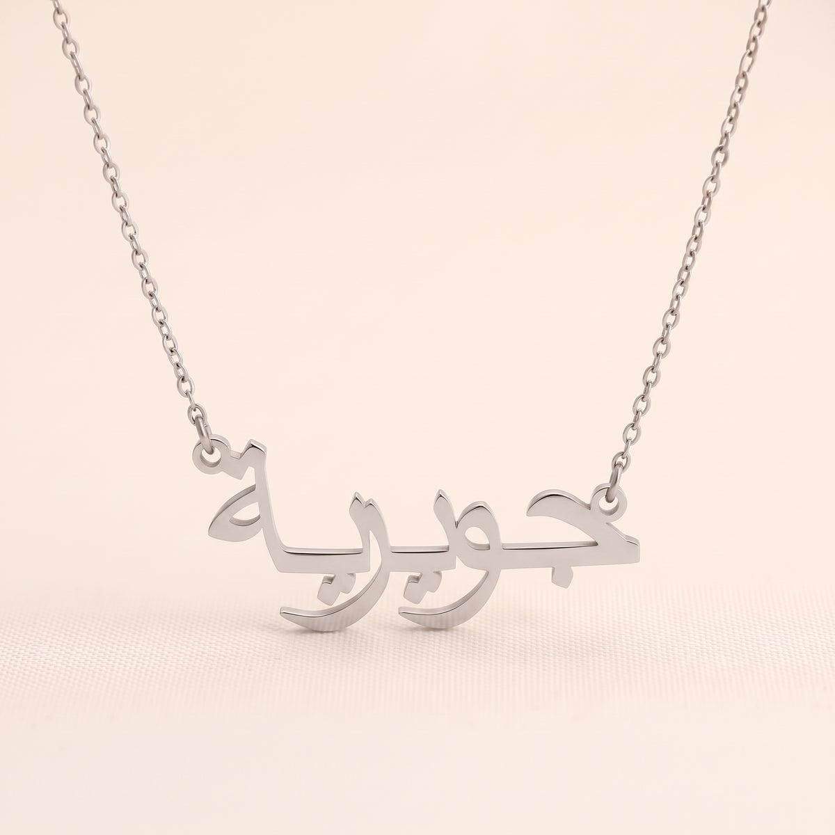 Guwairia (جويرية) in Arabic Name Necklace