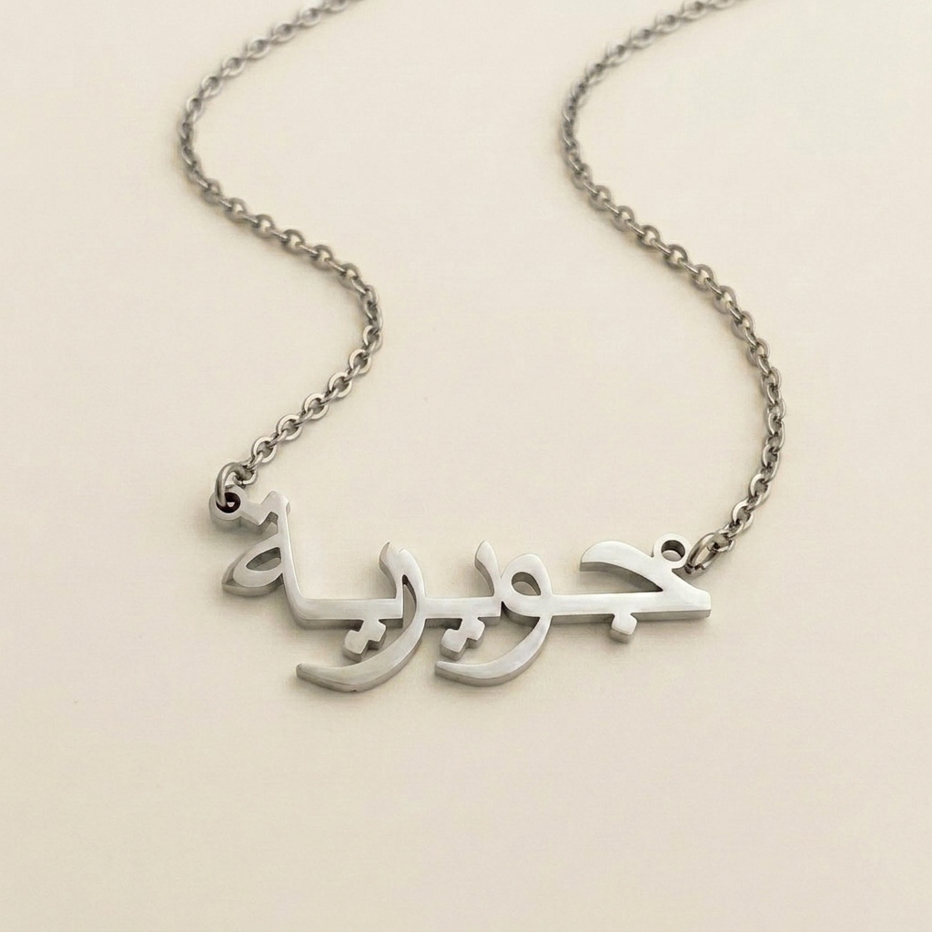 Jouwairia (جويرية) auf Arabisch Namenskette