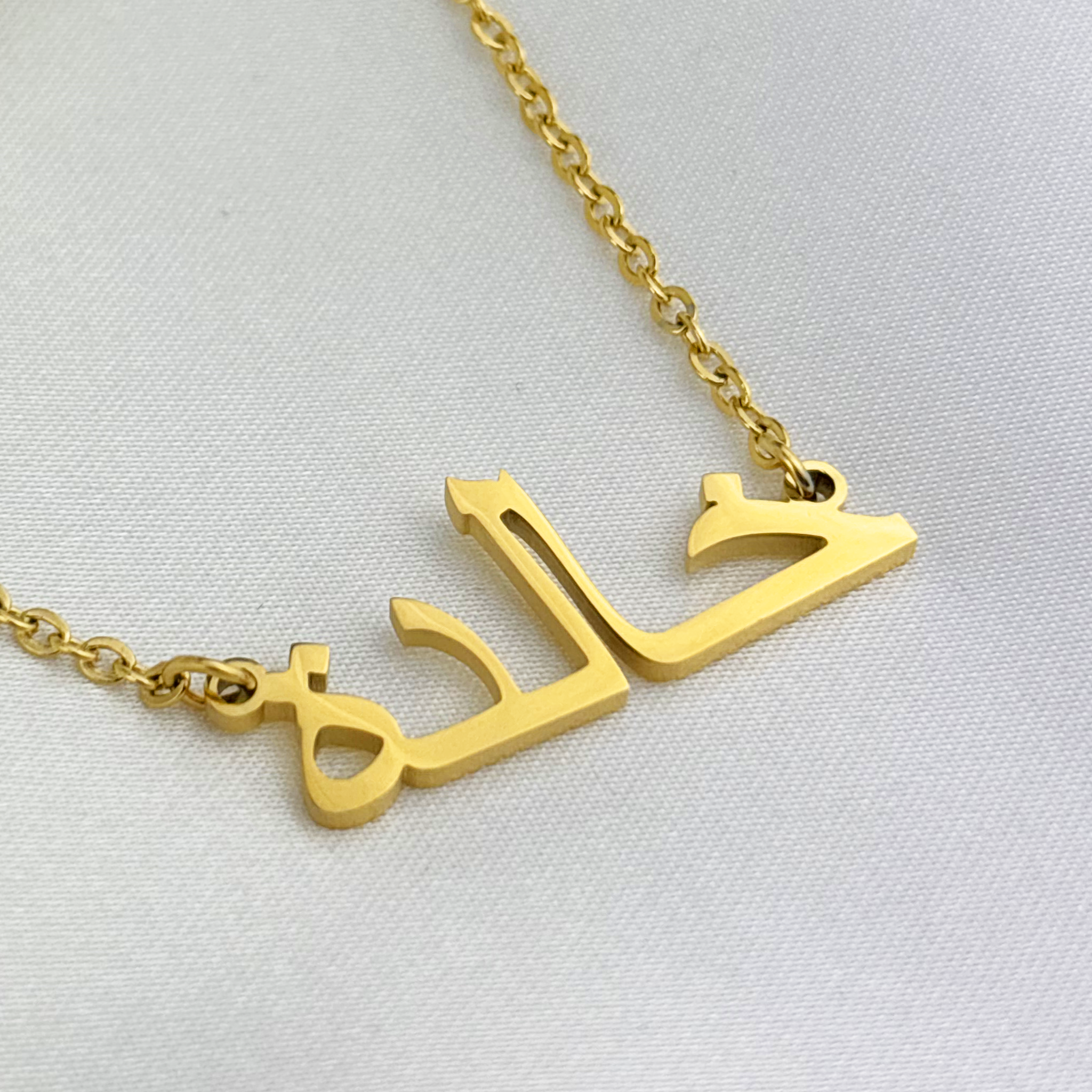 Khaldah (خالدة) in Arabic Name Necklace