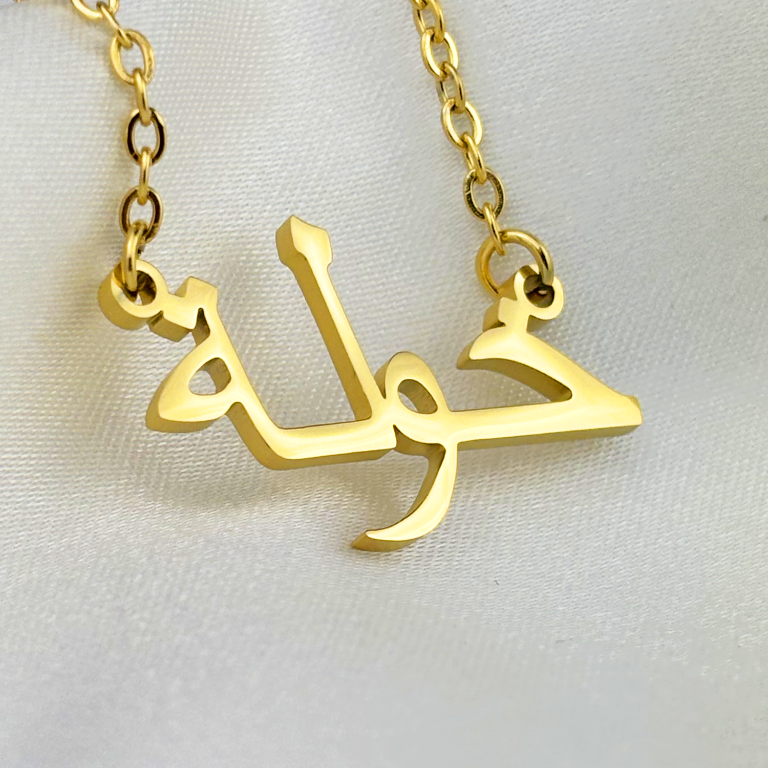 Khawla (خولة) in Arabic Name Necklace