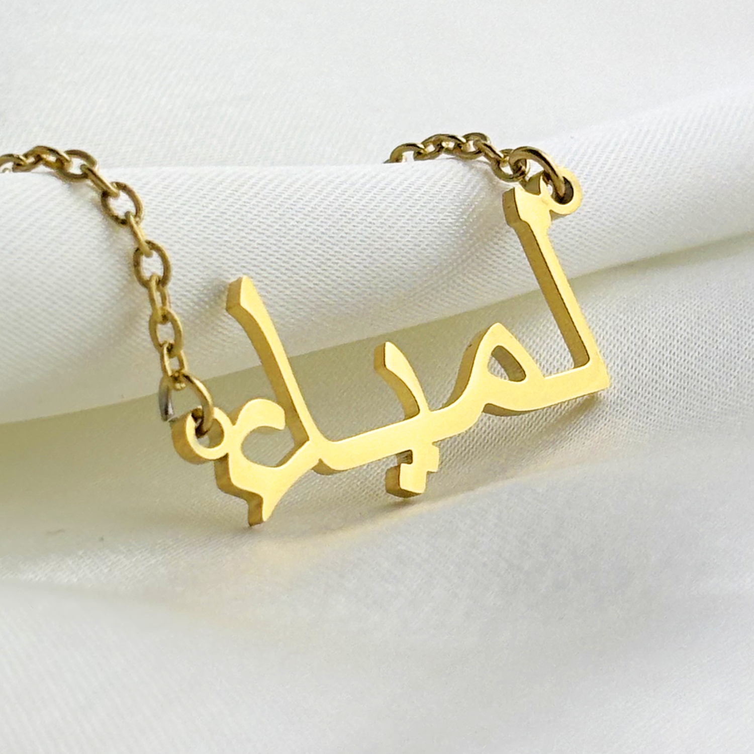 Lamya (لمياء) in Arabic Name Necklace